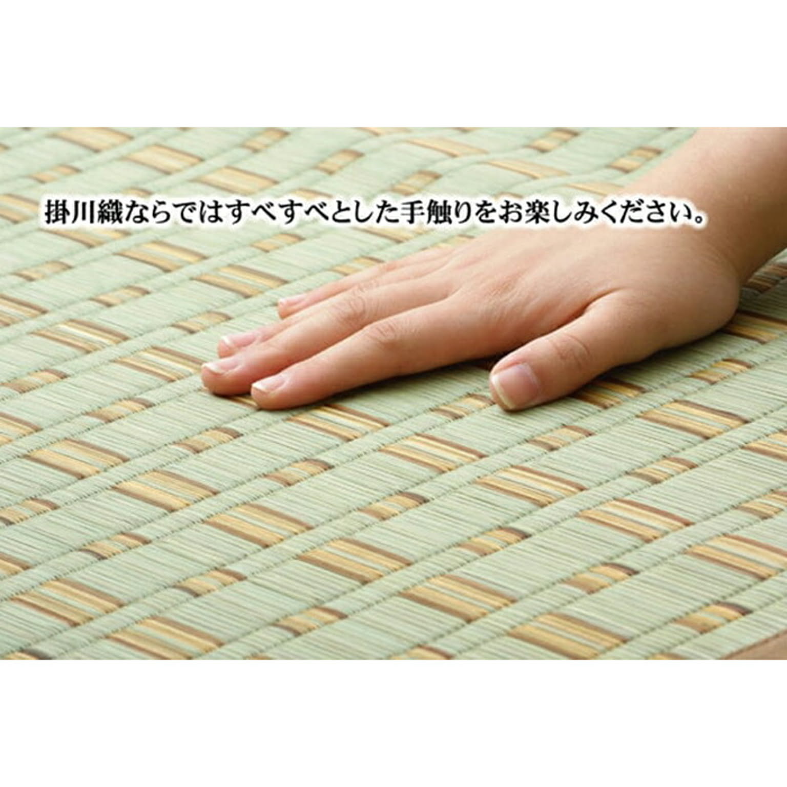 ござ・い草ラグ