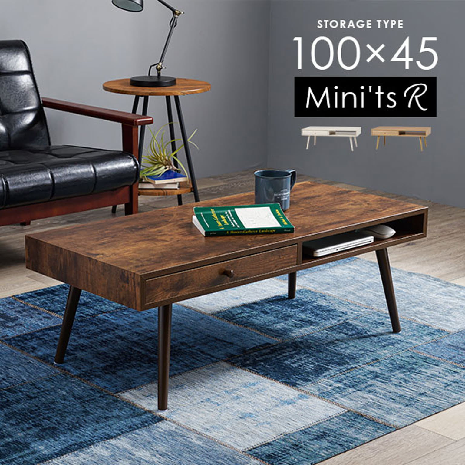 引出し付き ローテーブル 100x45【Mini'ts R】ミニッツアール