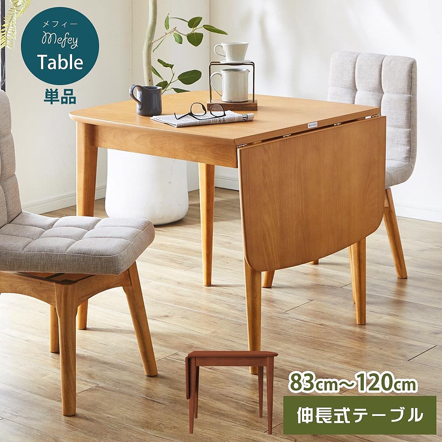 伸長式ダイニングテーブル 幅83-120cm /ウォールナット 〔中型〕伸縮/伸張/エクステンションテーブル/バタフライテーブル/木製テーブル/ナチュラルダイニング/木目