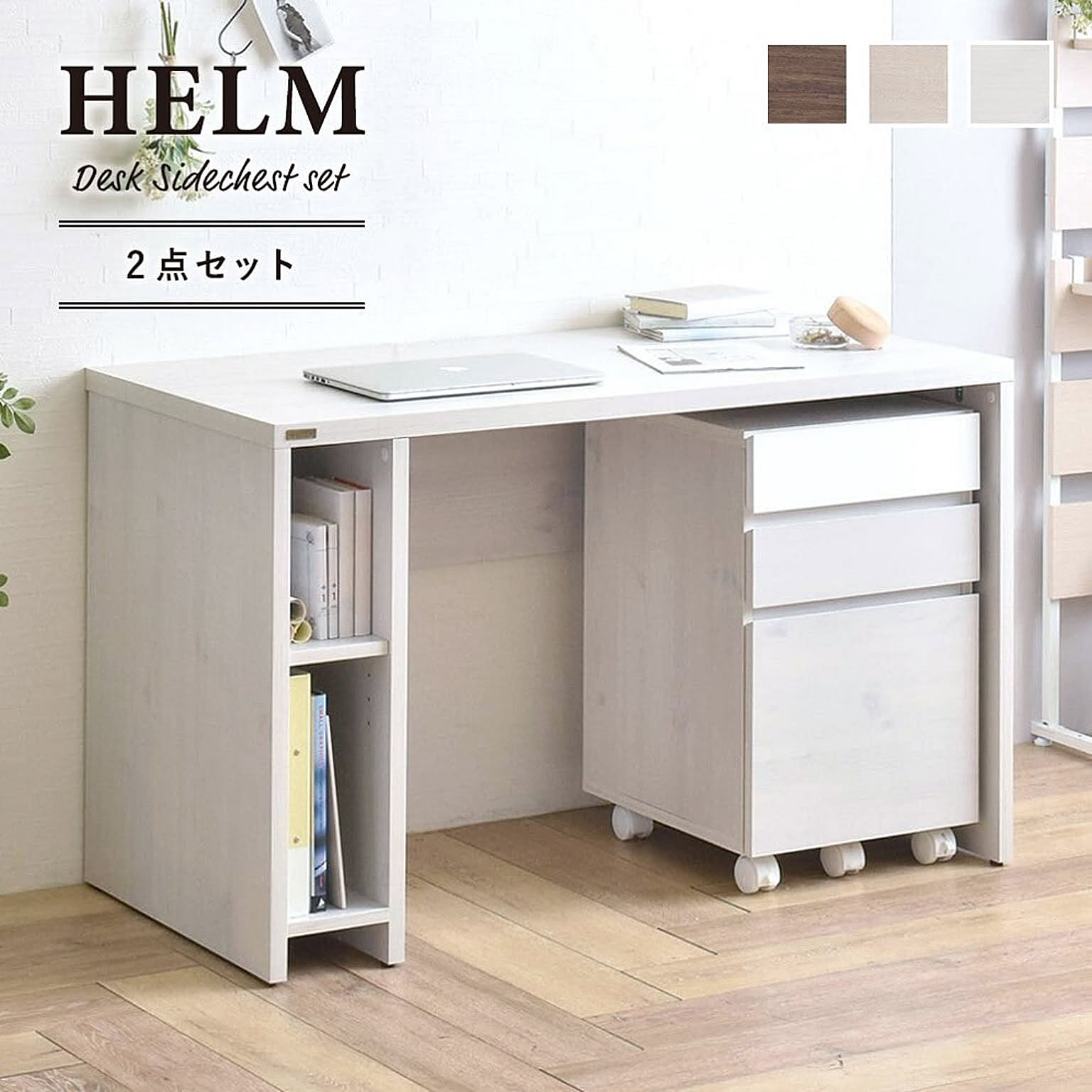 佐藤産業 HELM デスク 120cm幅 ホワイト サイドチェスト引出しセット