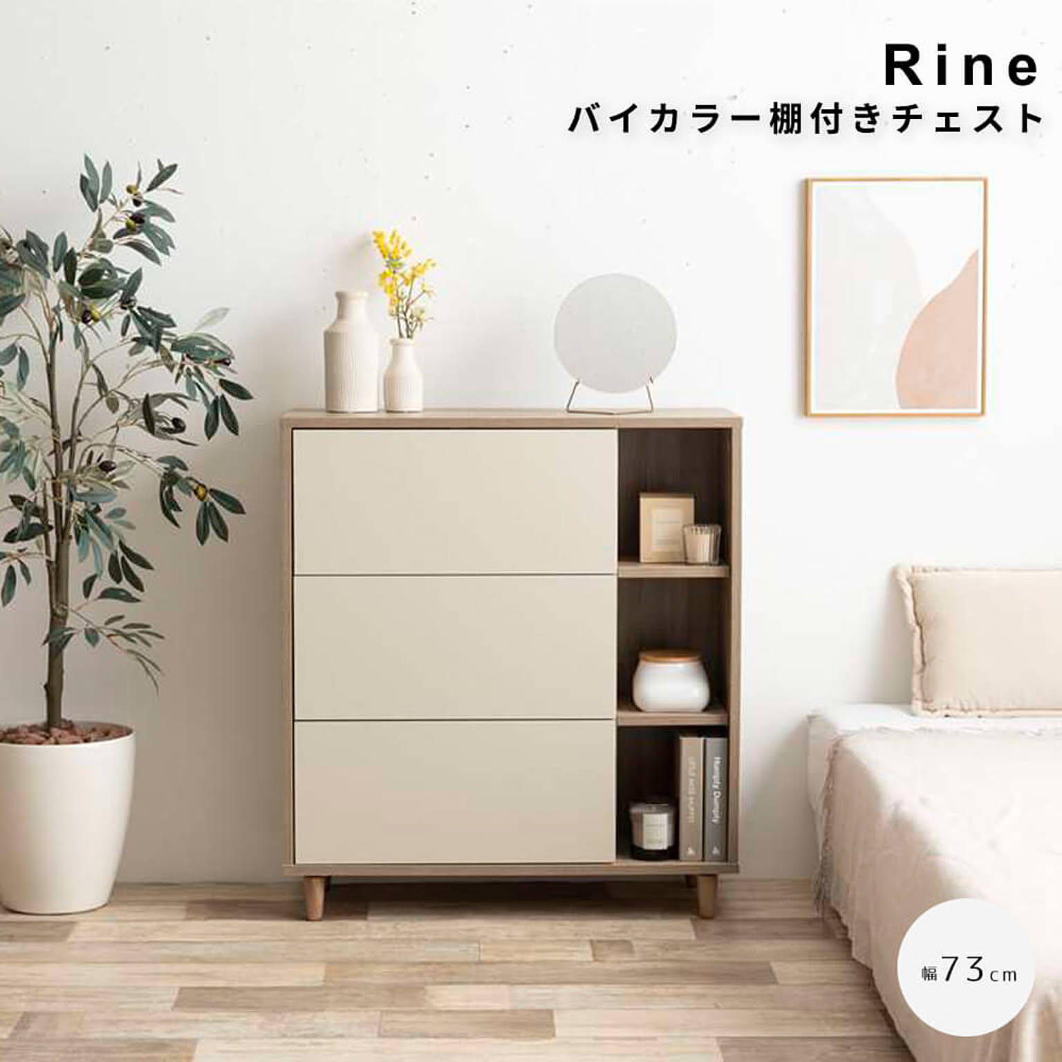 タンス・チェスト