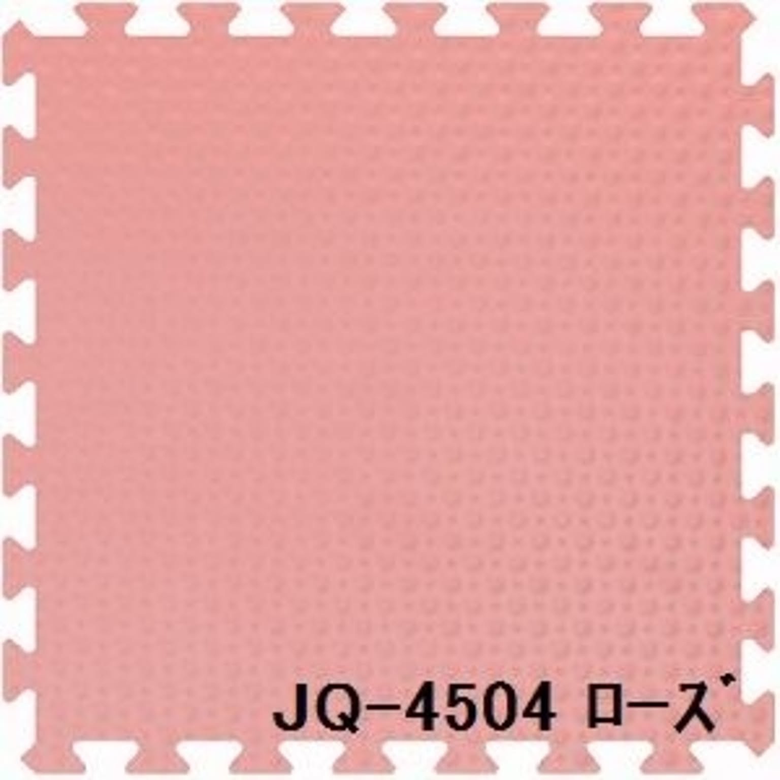 ジョイントクッション JQ-45 16枚セット 色 ローズ サイズ 厚10mm×タテ450mm×ヨコ450mm／枚 16枚セット寸法（1800mm×1800mm） 【洗える】 【日本製】 【防炎】