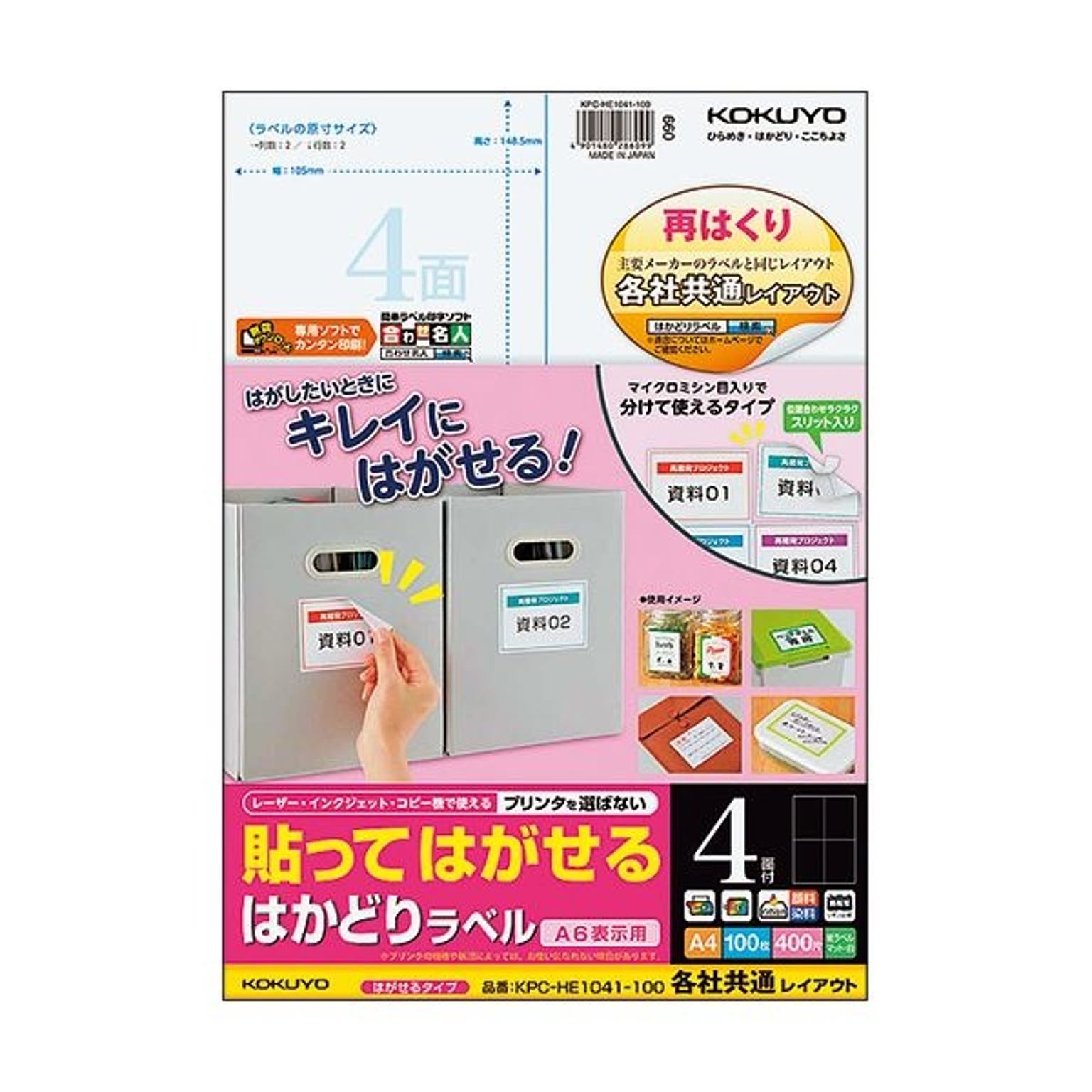 コクヨ 貼ってはがせるはかどりラベル（各社共通レイアウト）A4 4面 148.5×105mm KPC-HE1041-1001冊（100シート）  通販 RoomClipショッピング