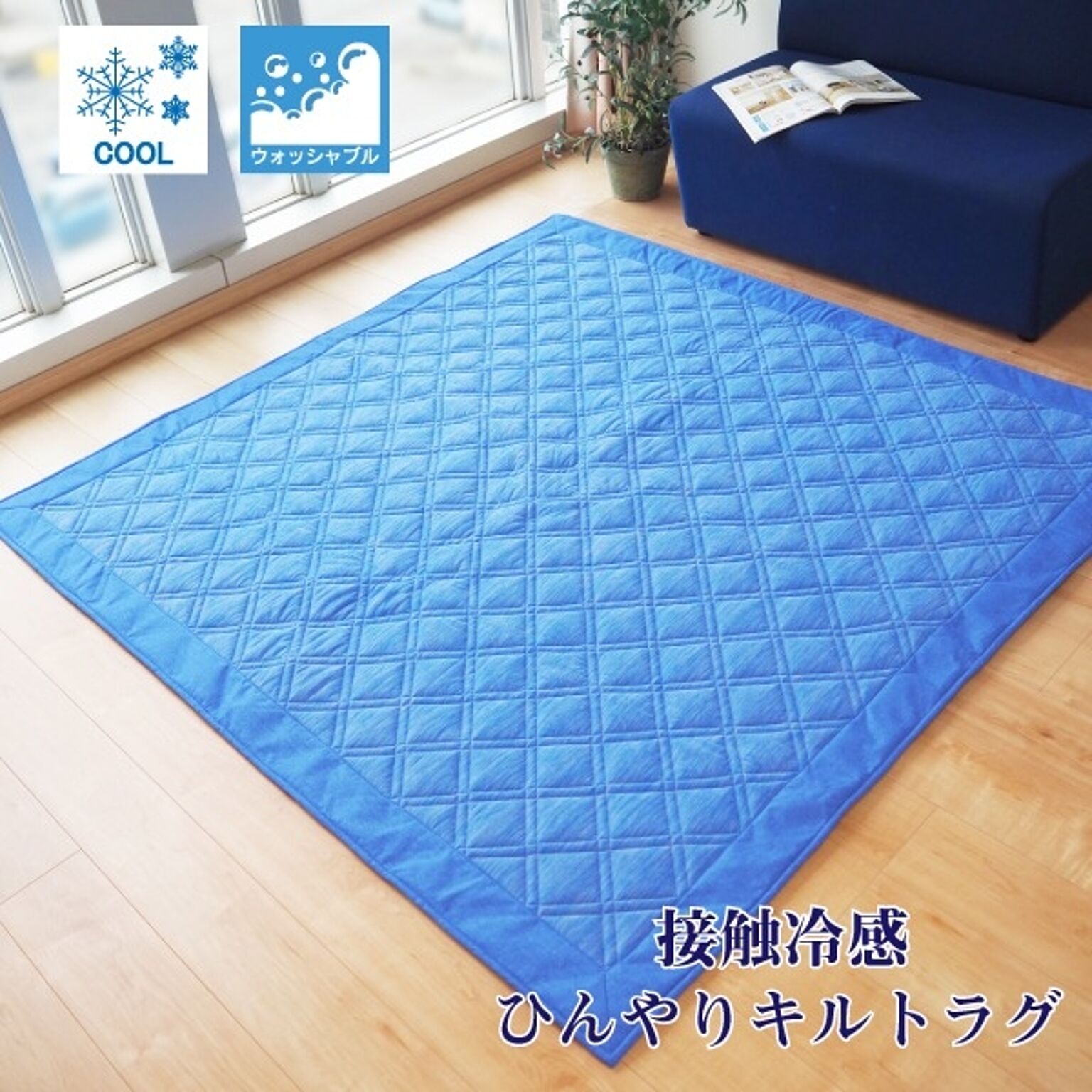 ラグマット 絨毯 約2畳 約180cm×180cm ブルー 洗える お手入れ簡単 COOL 接触冷感 ひんやりラグ リビング ダイニング【代引不可】