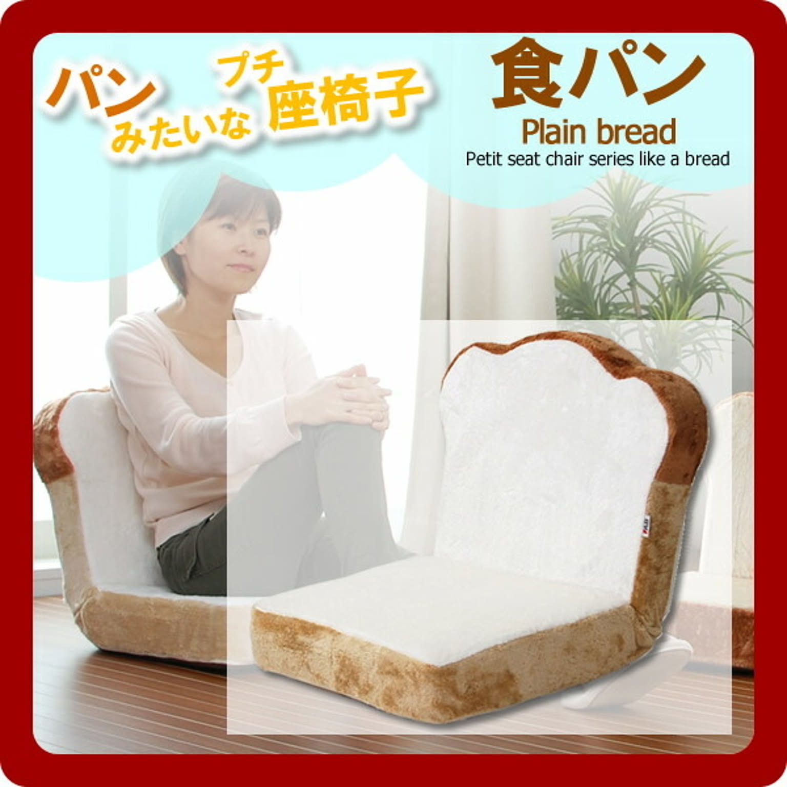 パンみたいなプチ座椅子シリーズ★食パン　※小さめサイズ 