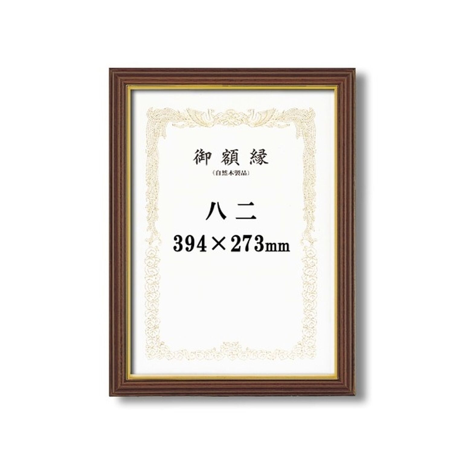 【受注生産 賞状額】 立体的な木製賞状額 ブラウン 魁三賞状額 八二 (394×273mm)