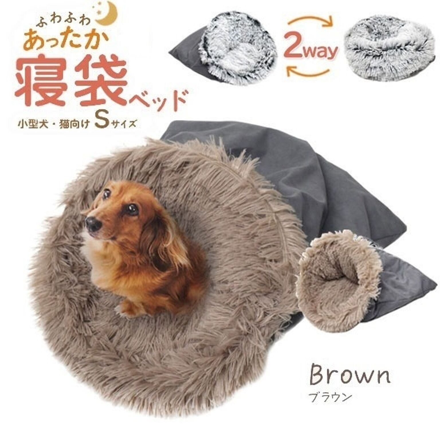 ふわふわあったか！寝袋型 クッションベッド型 2way 小型犬 猫向き 寝袋ベッド Sサイズ（ブラウン）
