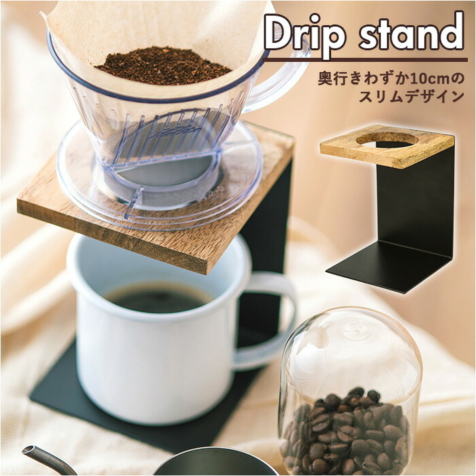ドリップスタンド