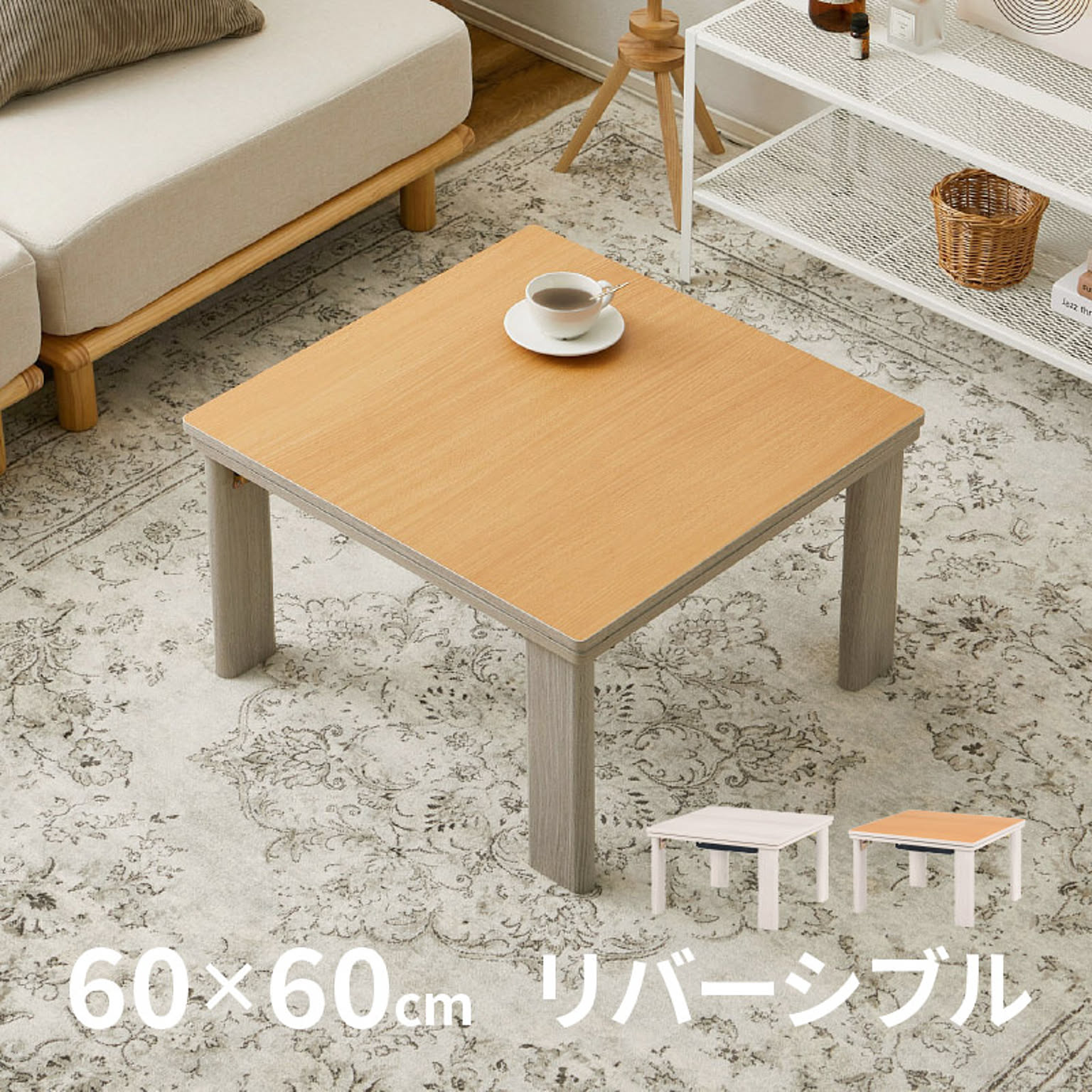 こたつ机 リバーシブル 折りたたみ こたつテーブル 座卓 メトロ 正方形小 60×60cm キューブ KOT-7350 こたつ本体