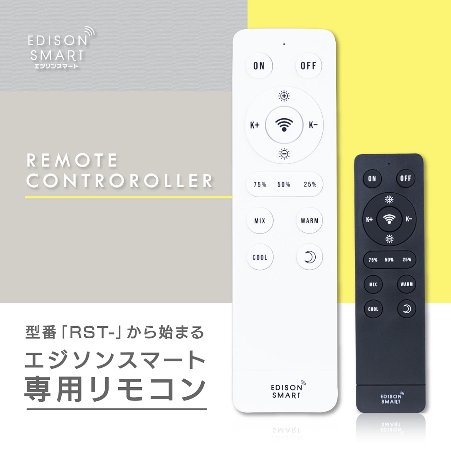 エジソンスマート 「RST-」専用リモコン