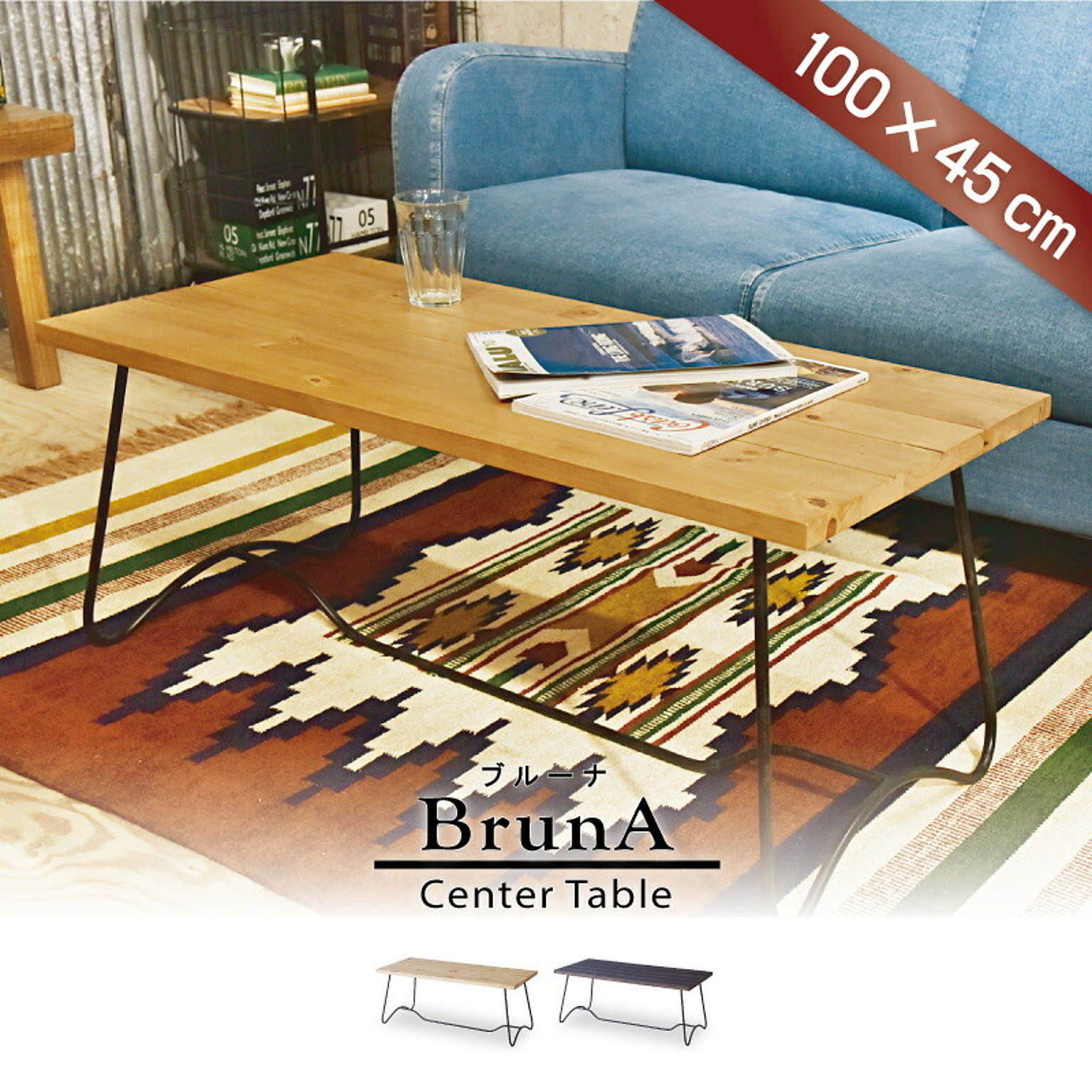 センターテーブル・ローテーブル