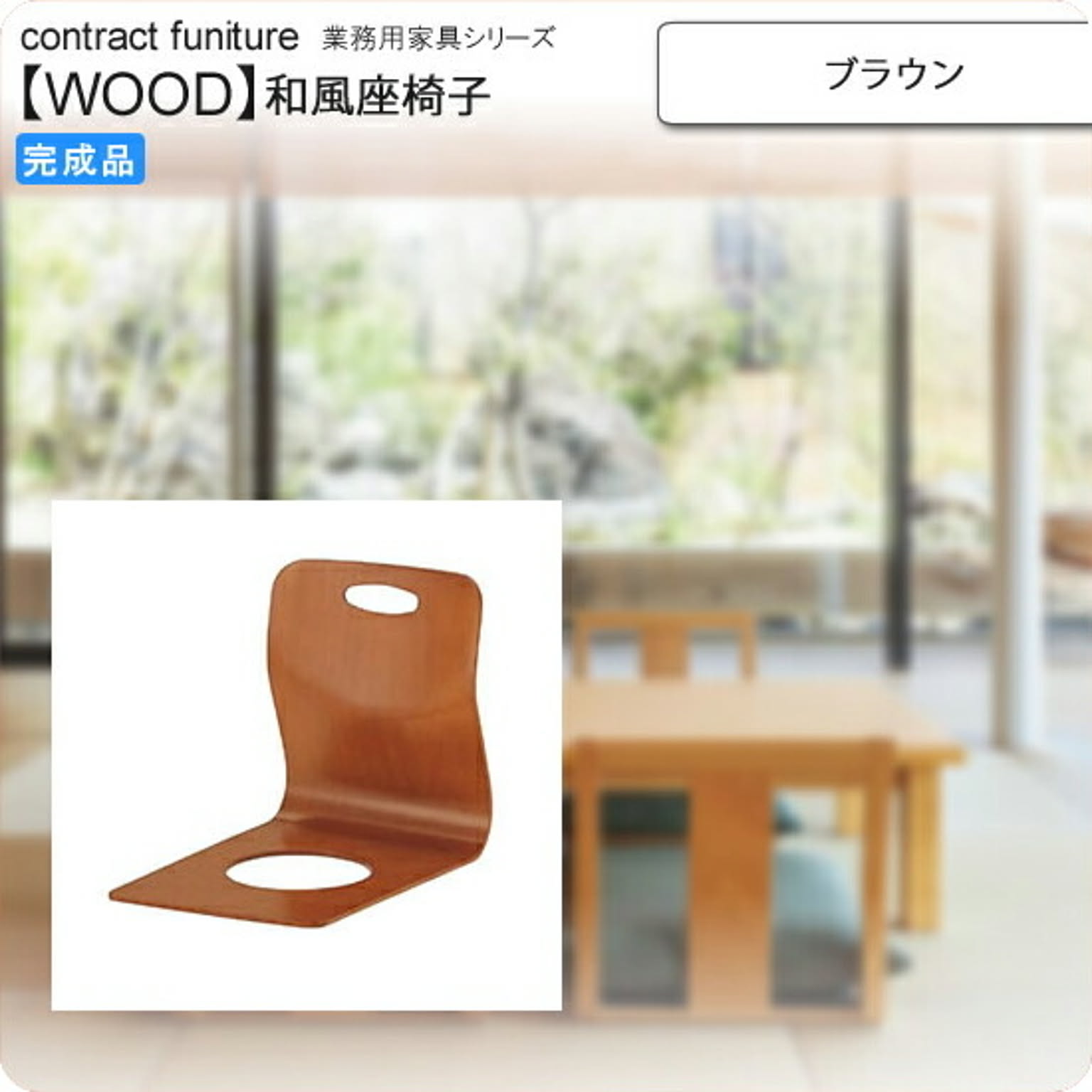 座椅子 ブラウン 座椅子 業務用家具：wood japaneseシリーズ★ クヤマ ブラウン(brown) (和風)