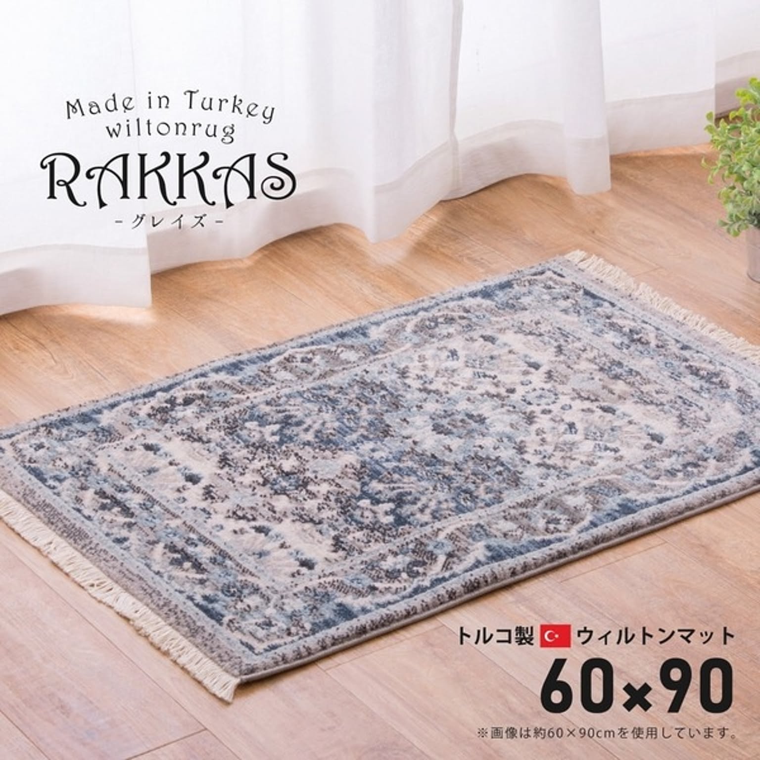 トルコ製 ラグマット/絨毯 【約60×90cm グレイズ】 ホットカーペット対応 折りたたみ ウィルトンマット RAKKAS 〔リビング〕【代引不可】