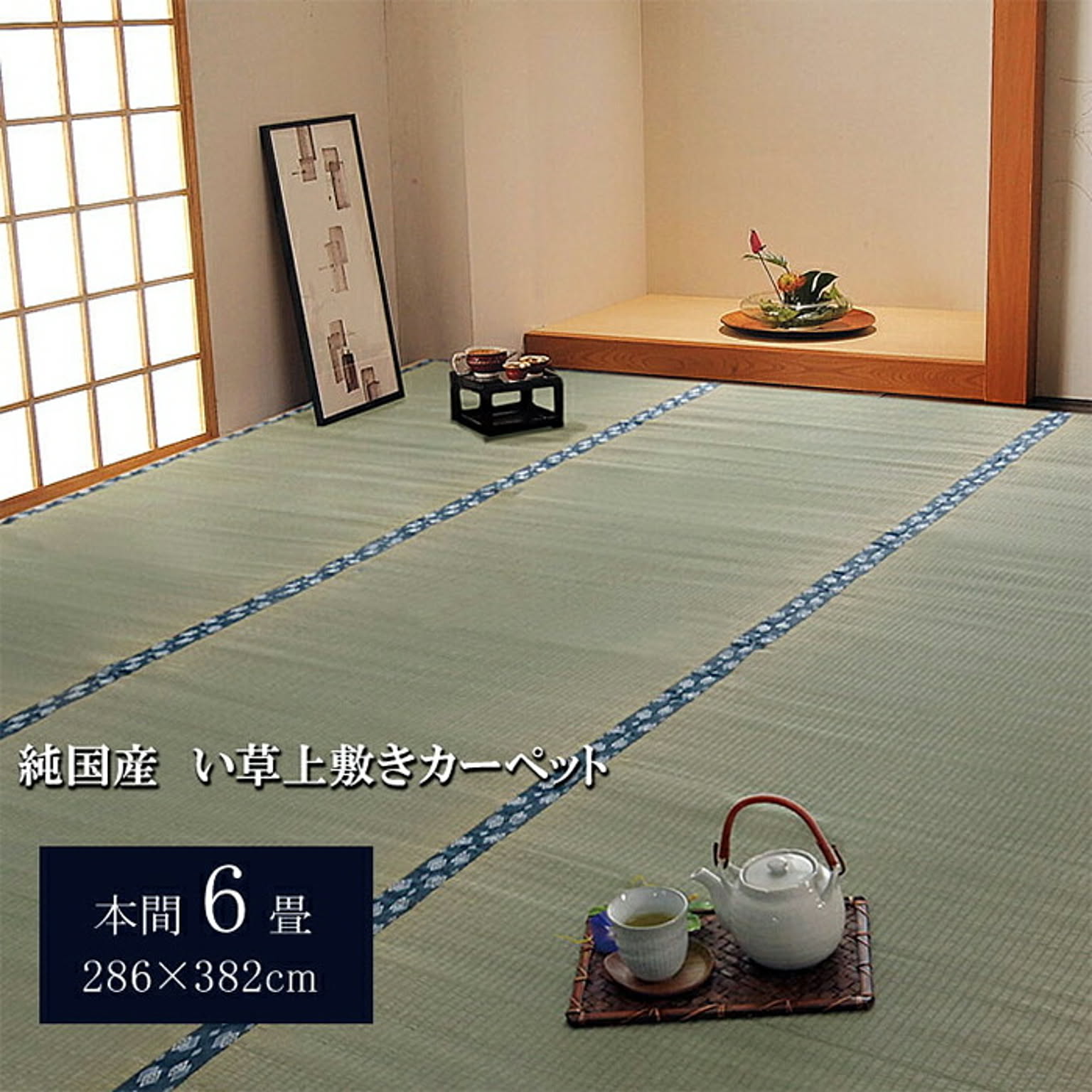 ござ・い草ラグ