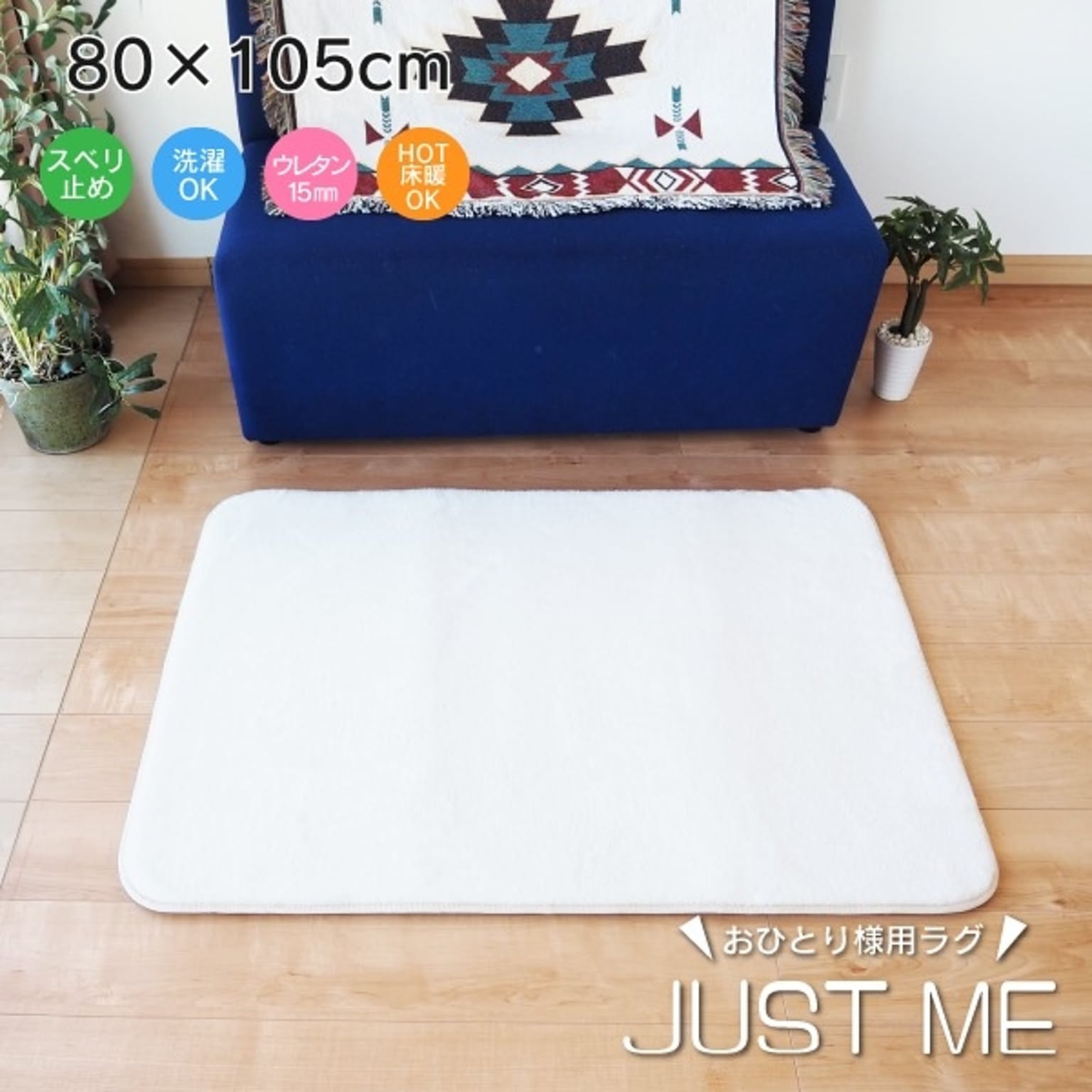 ラグマット 絨毯 約80cm×105cm ホワイト 洗える 軽量 滑り止め加工 おひとり様用 JUST ME リビング ダイニング【代引不可】