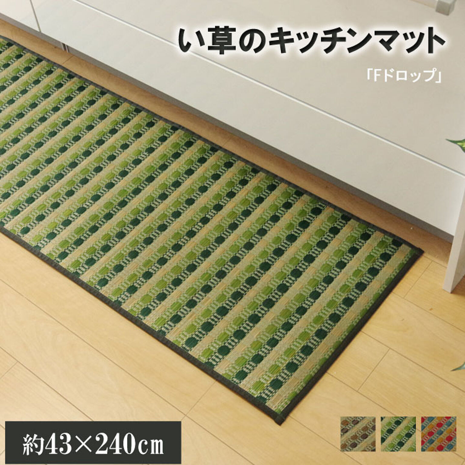 イケヒコ・コーポレーション い草 キッチンマット グリーン 43×240cm 8230600