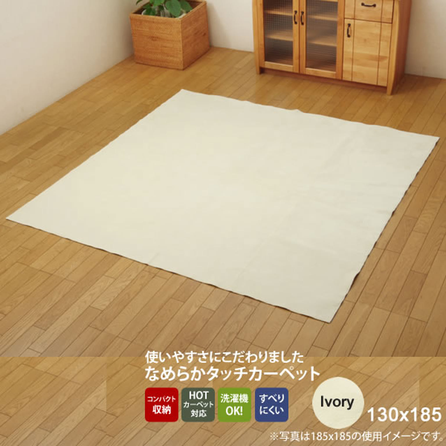 アイボリー(ivory) 130×185 ★ ラグ カーペット 1.5畳 洗える 無地 裏:すべりにくい加工 ホットカーペット対応  