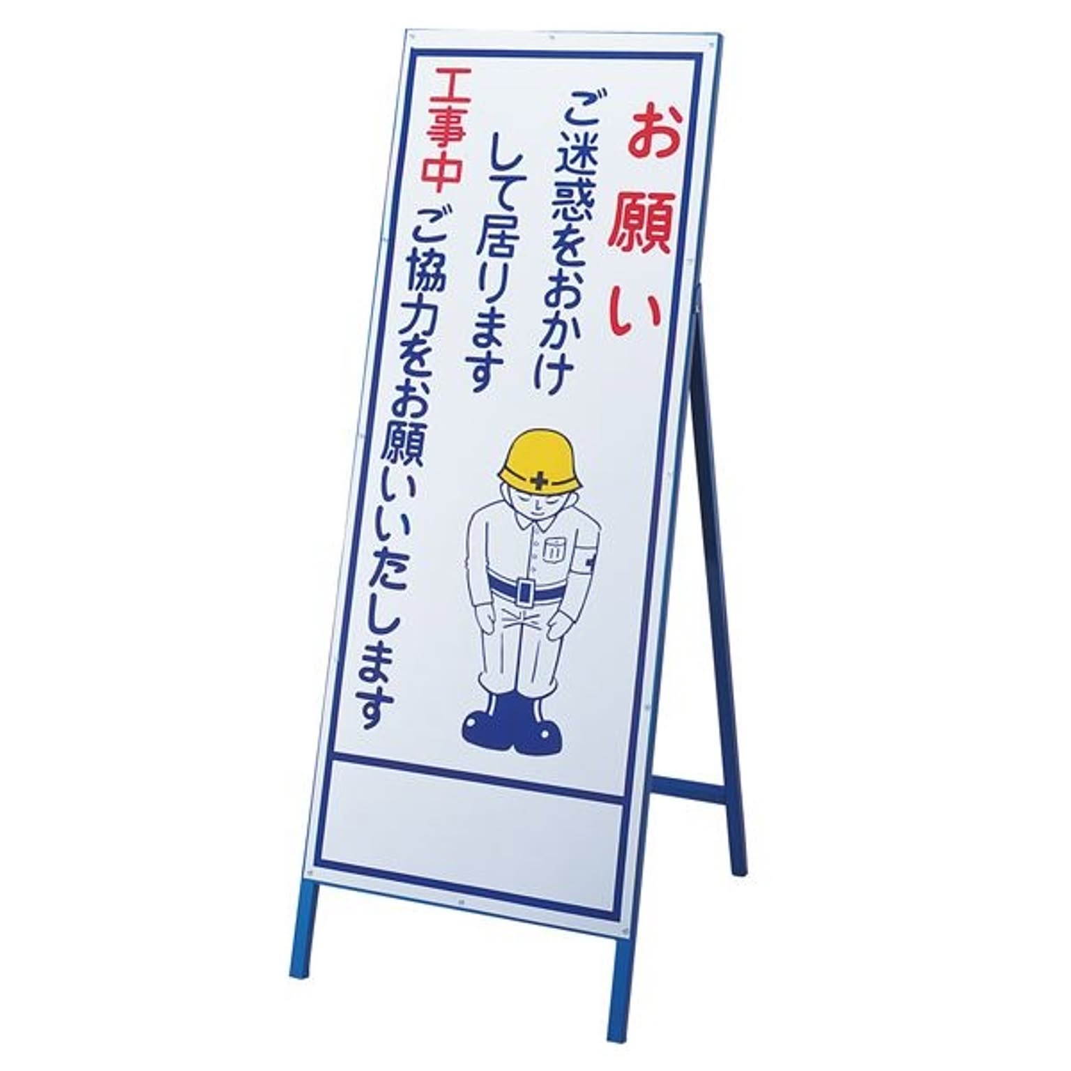 工事用標識(お願い看板) お願い ご迷惑をおかけして居ります 工事中ご協力をお願いいたします 工事-19