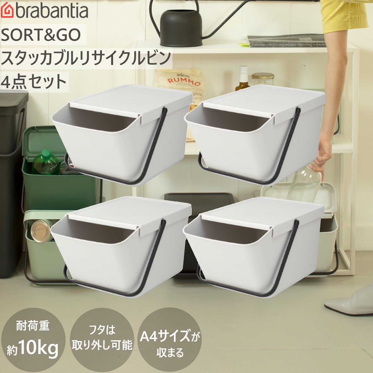 ダストボックス ゴミ箱 SORT&GO スタッカブル リサイクルビン 20L 4個セット ブラバンシア Brabantia