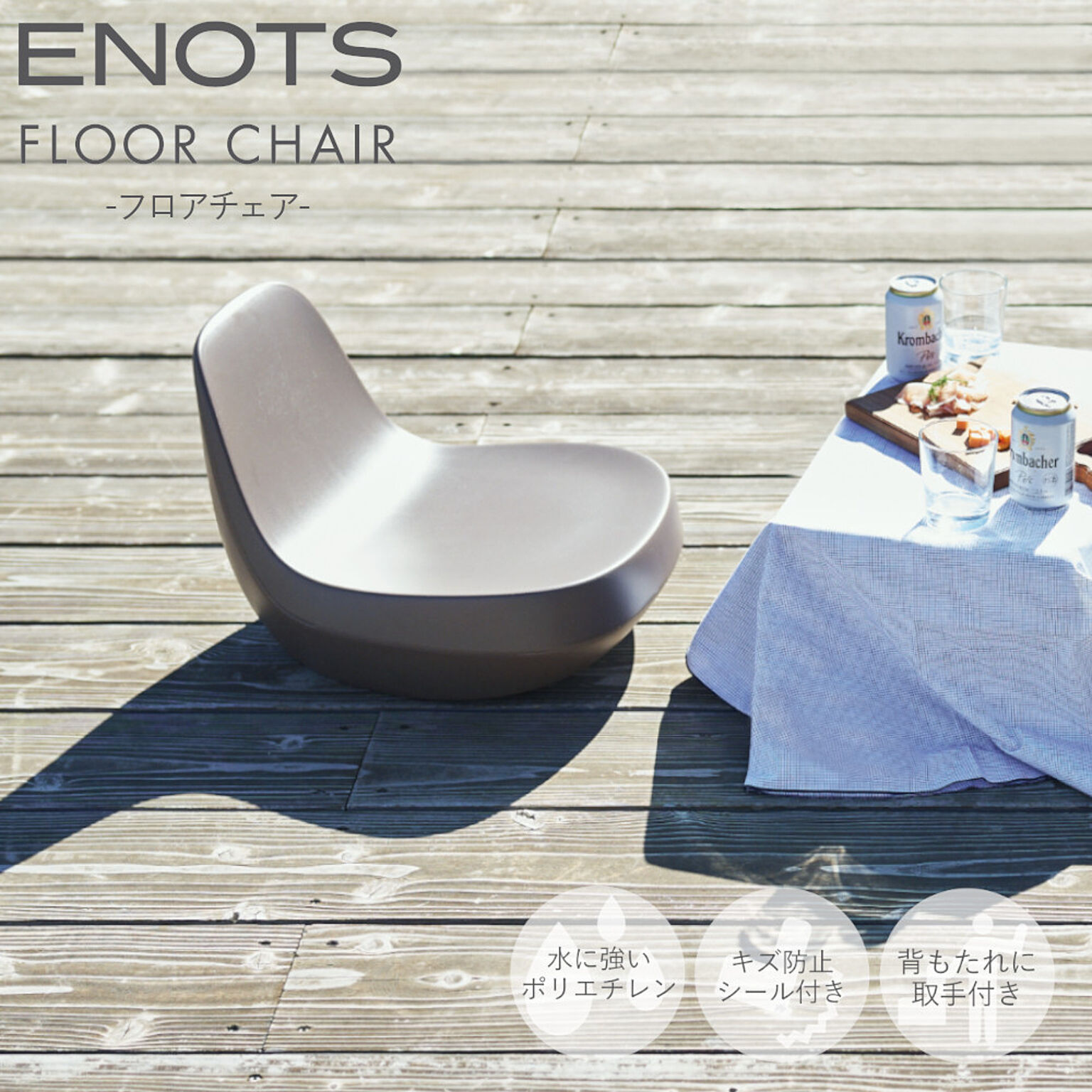 スタイリッシュ 座椅子 エノッツ フロアチェア ENOFC ENOTS 岩谷マテリアル プラスチック製 樹脂製