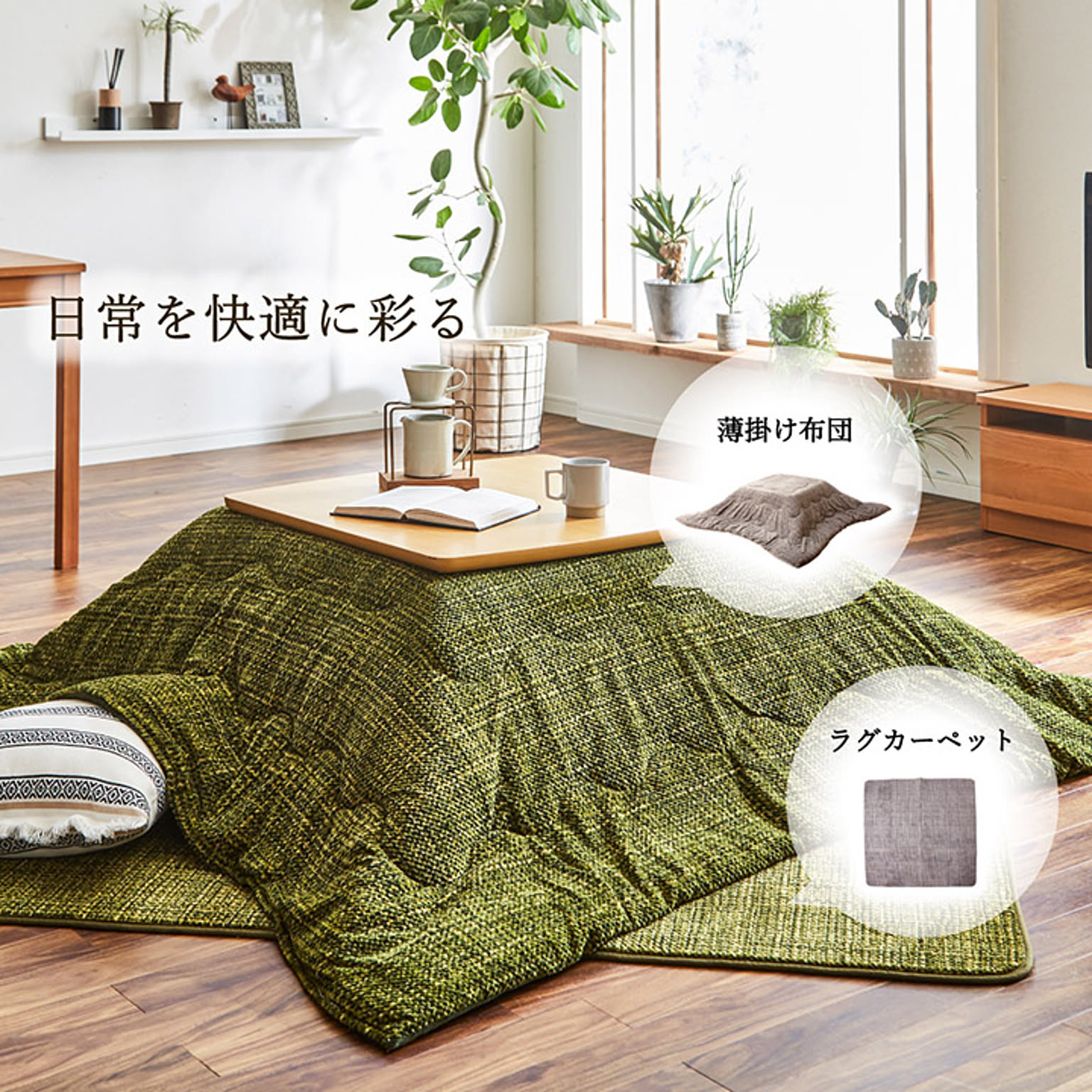 こたつ布団