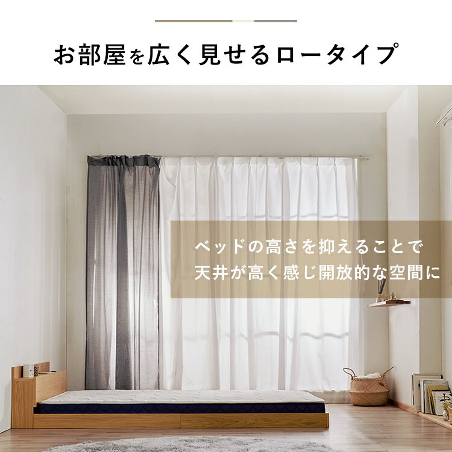 ローベッド・フロアベッド