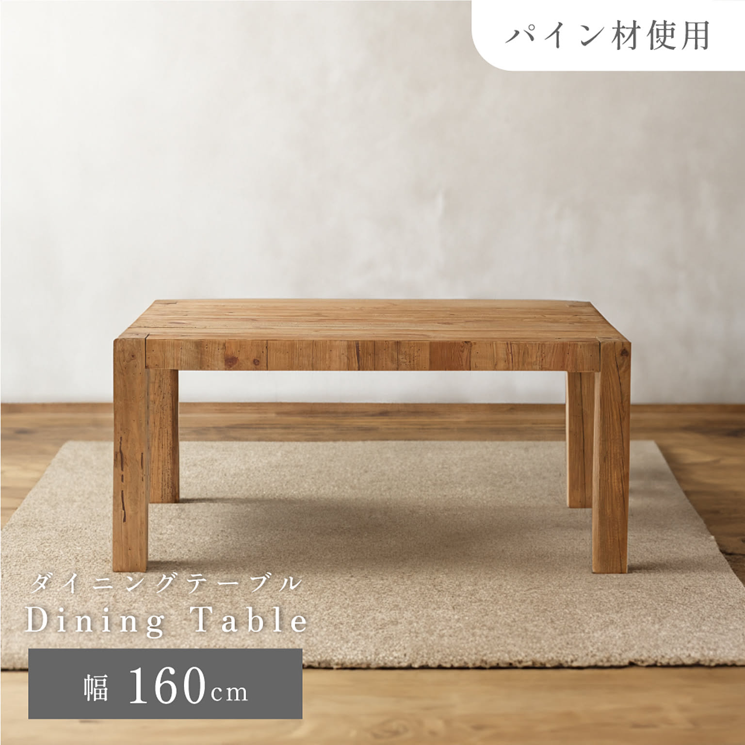 ダイニングテーブル