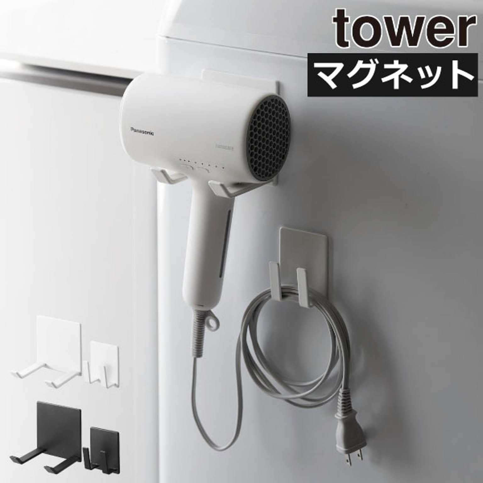 ドライヤー収納