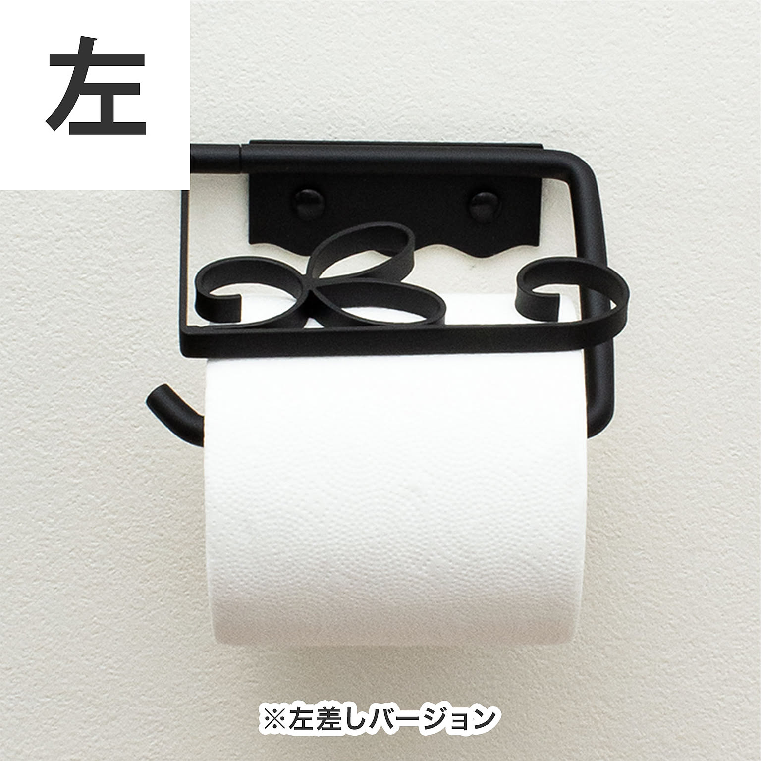トイレットペーパーホルダー