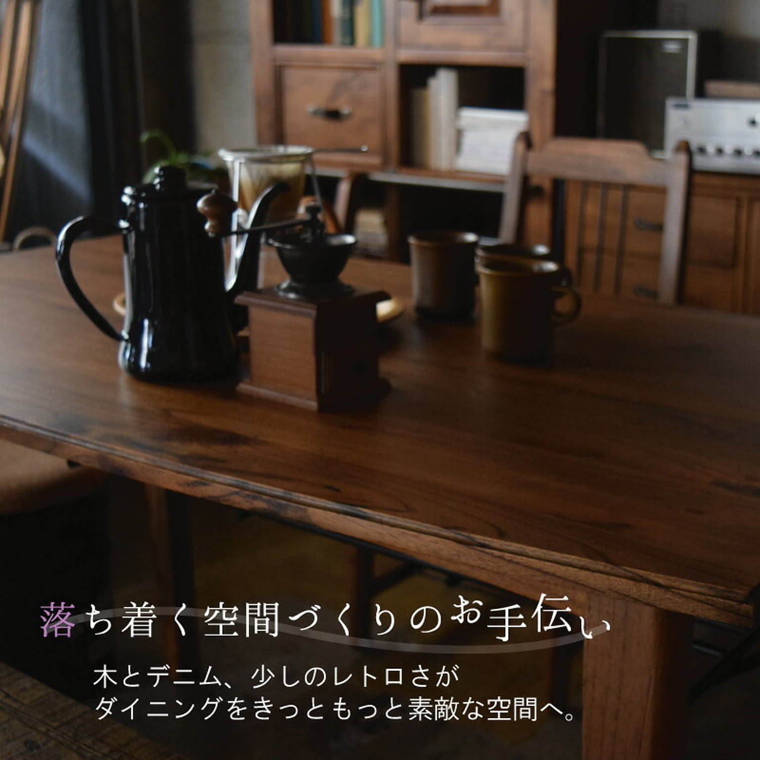 ダイニングテーブル