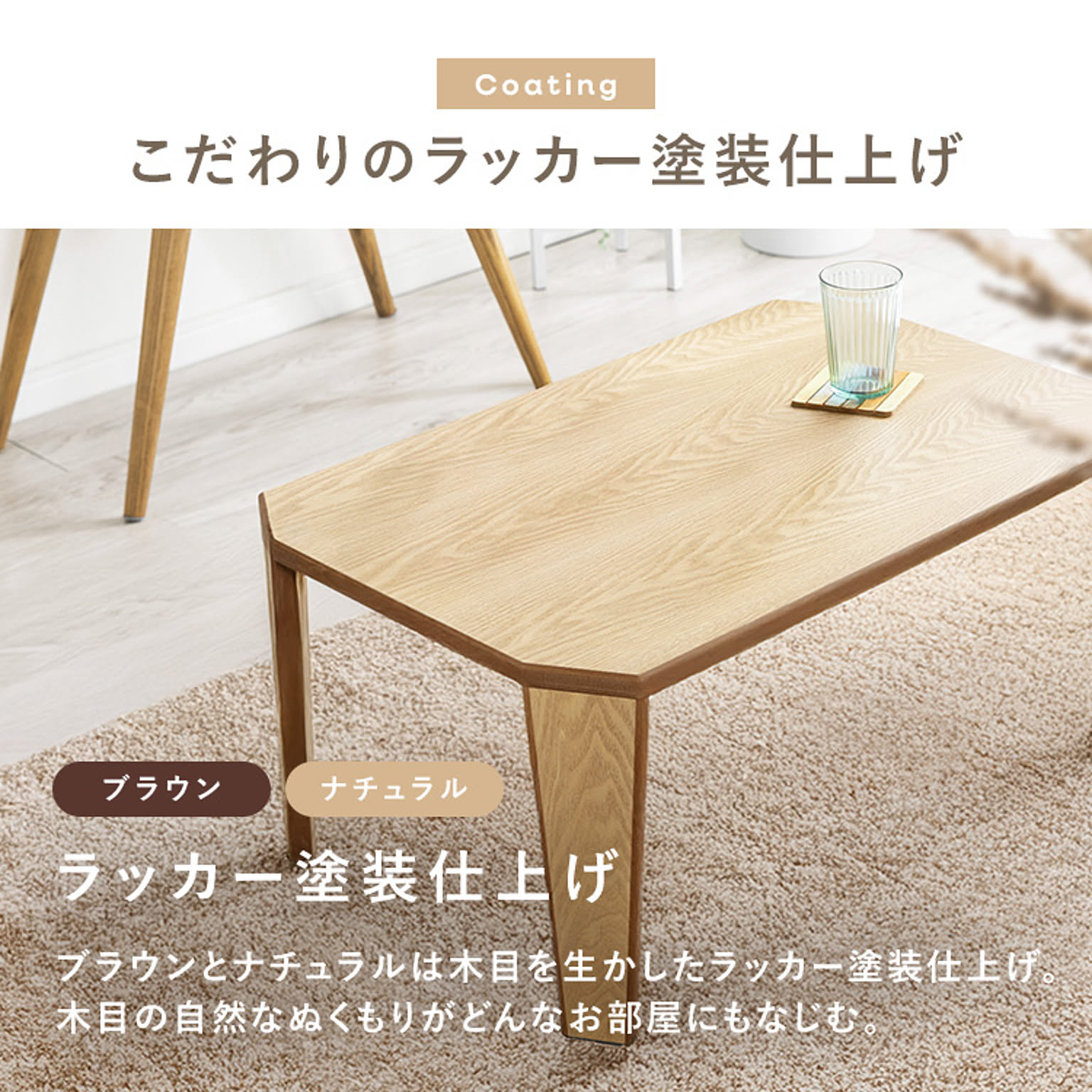 センターテーブル・ローテーブル