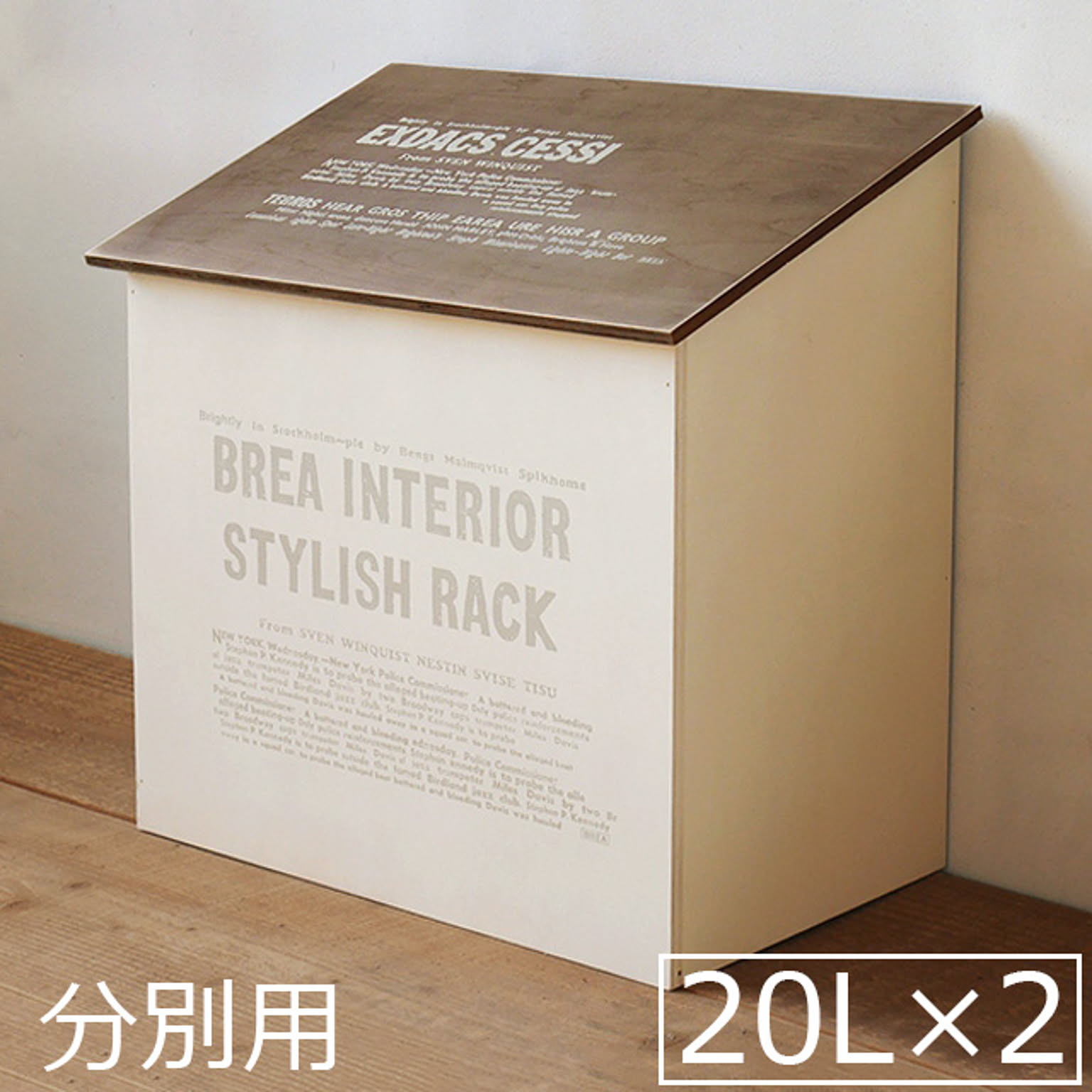 20L×2 分別 ゴミ箱 おしゃれ 木製 かわいい おうちの形のダストボックス フタ付き ごみ箱 BREAブレア