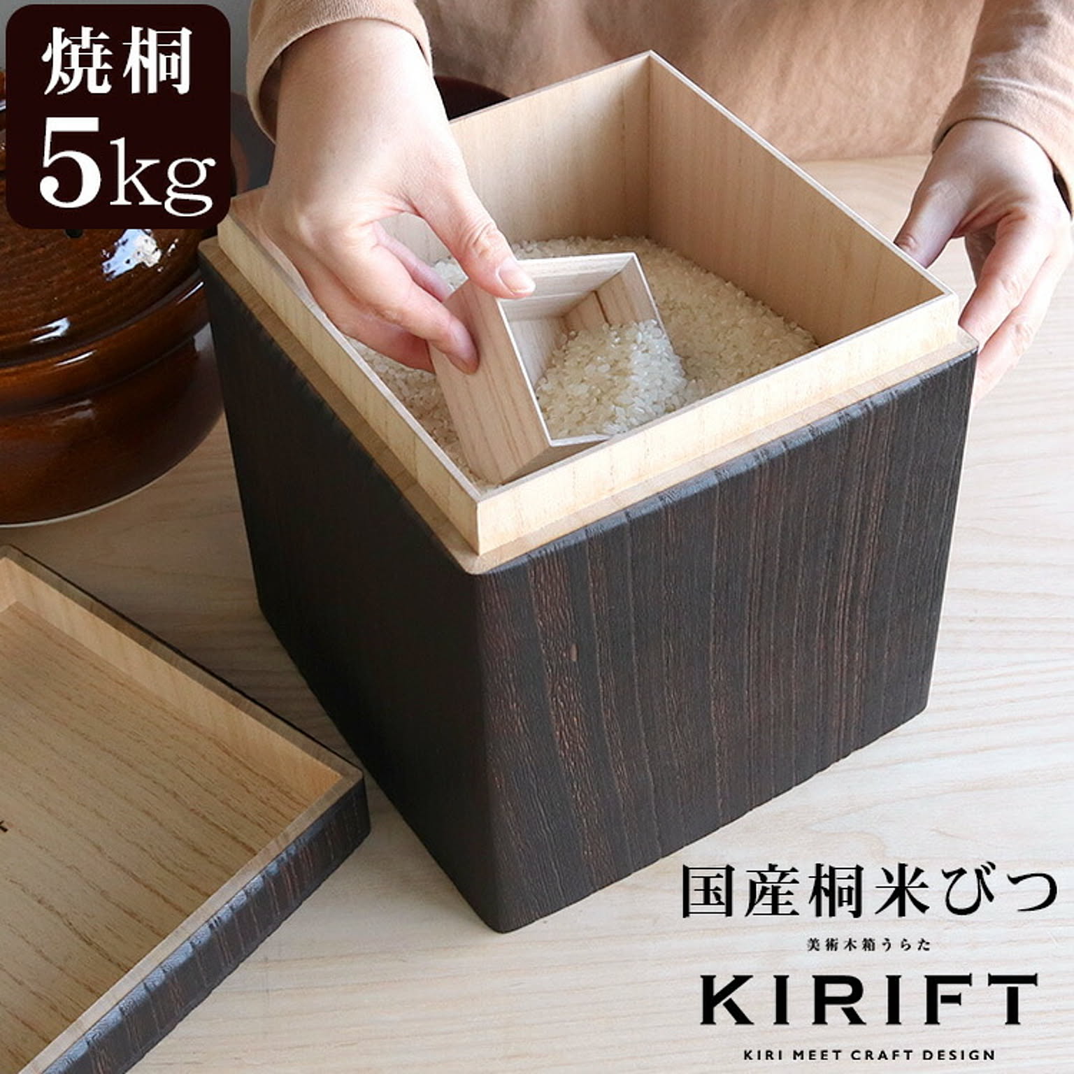 ライスストッカー 国産桐 米びつ 5kg 焼桐 KIRIFT RICE STOCKER