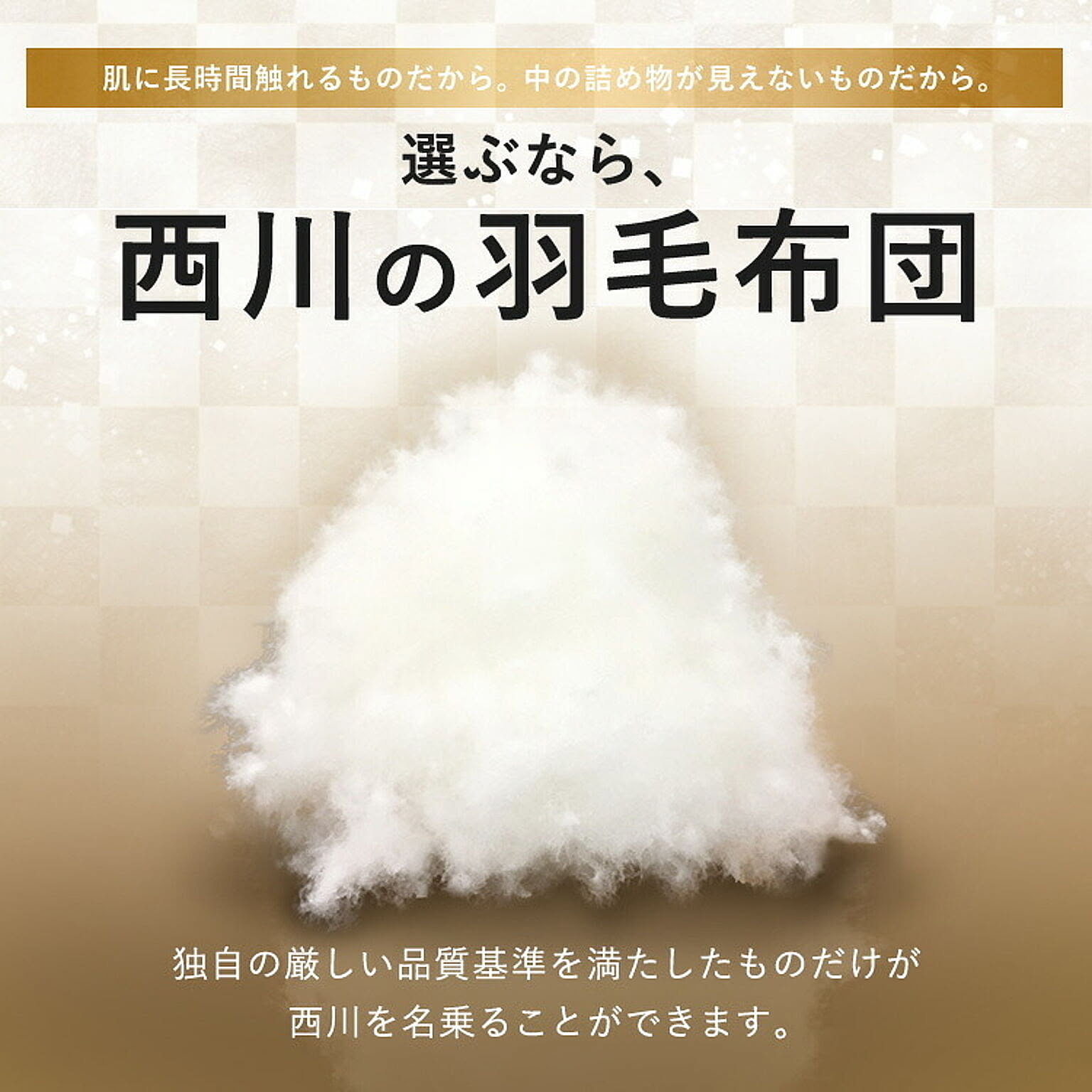 羽毛布団・羽根布団