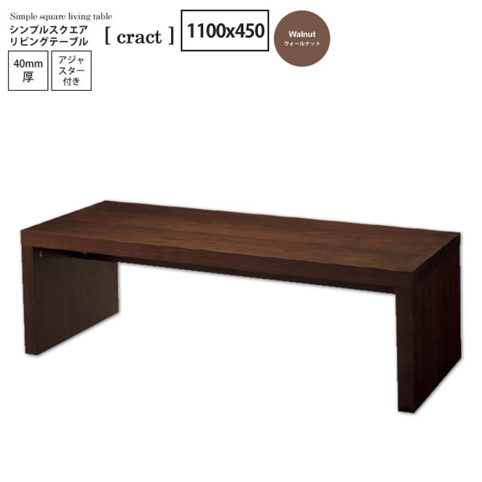ウォールナット ： シンプルスクエア リビングテーブル【cract】 ブラウン(brown) センターテーブル コーヒー カフェ ロータイプ 座卓 長方形 木製 