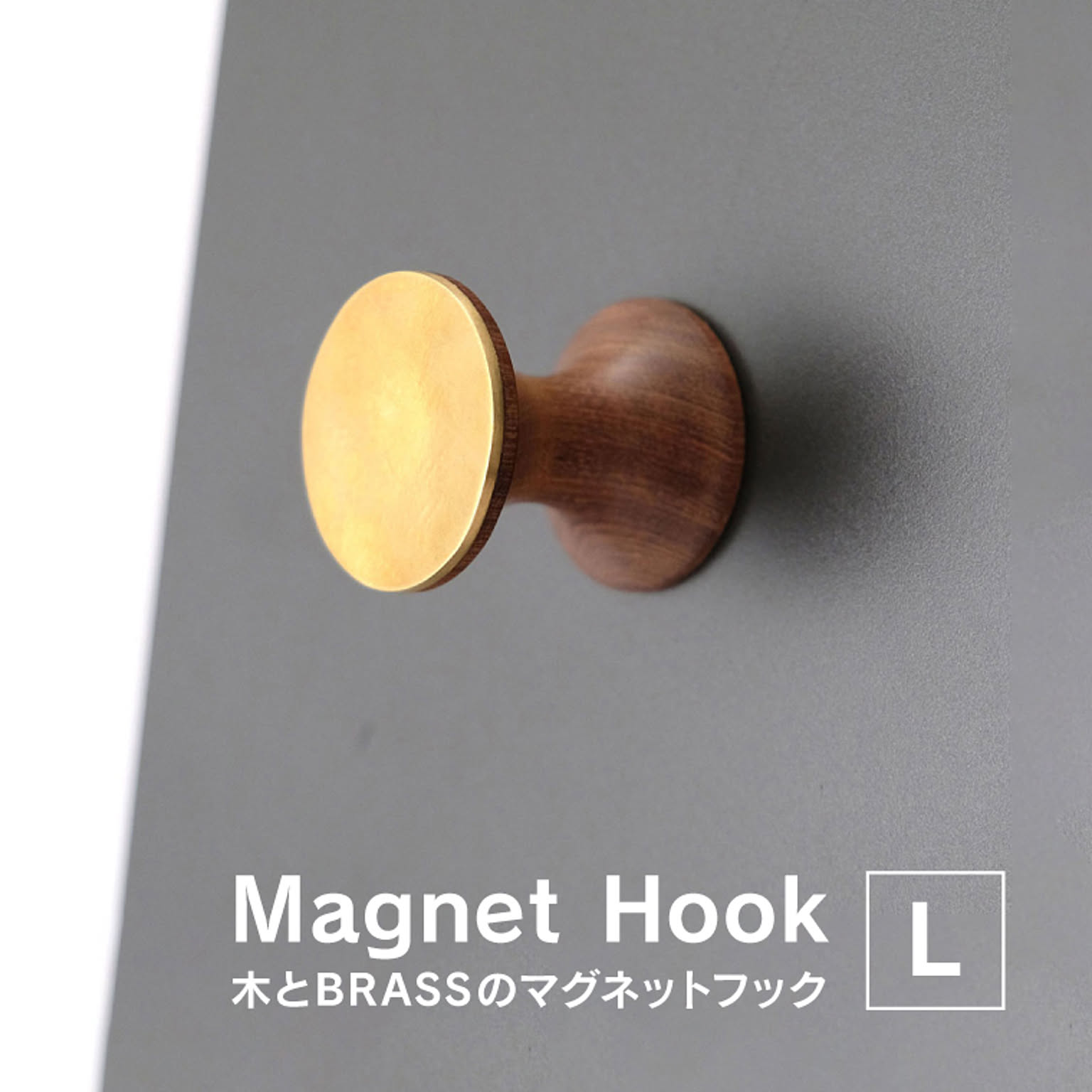 木とBRASSのマグネットフック L