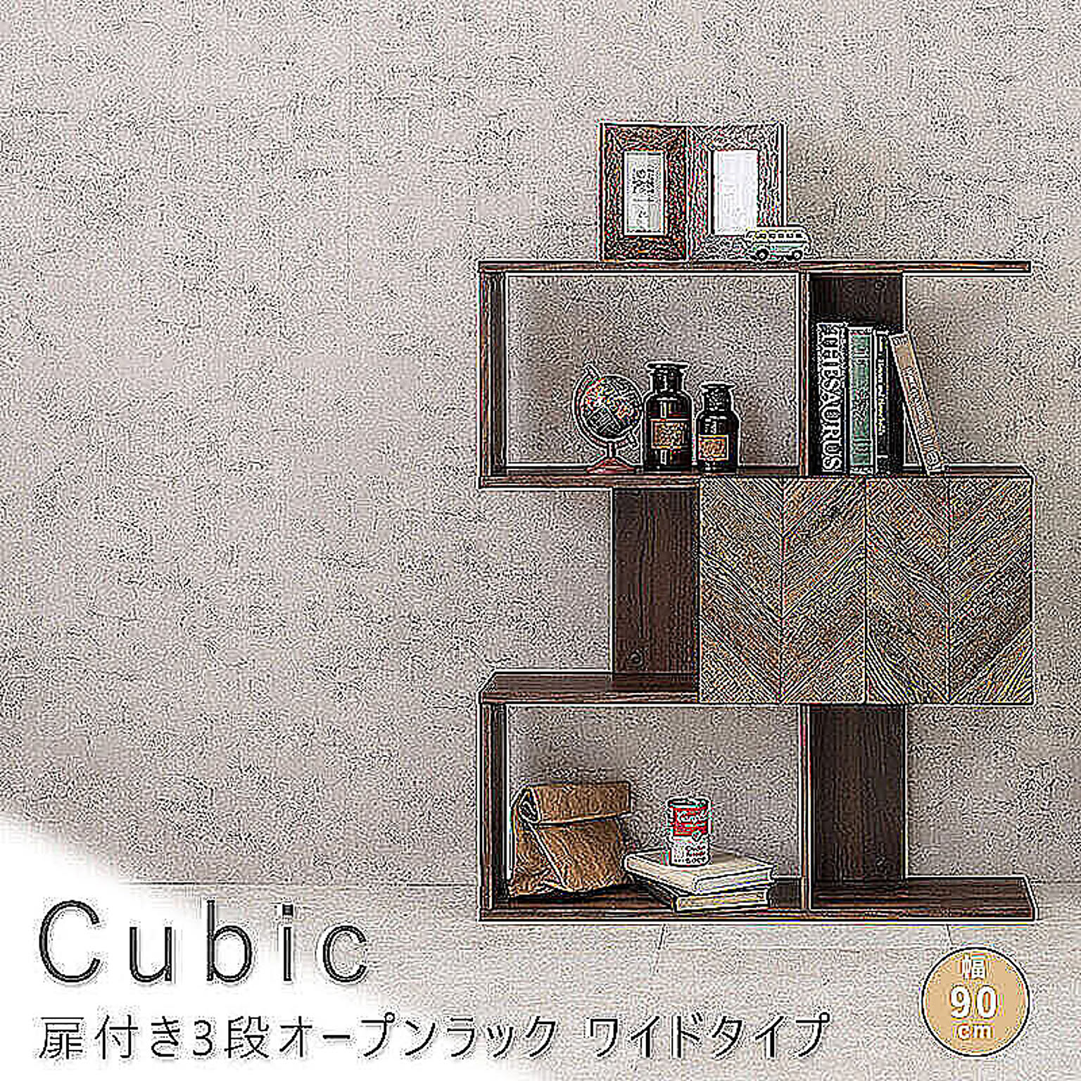 Cubic（キュービック） 扉付き3段オープンラック　ワイドタイプ m11595