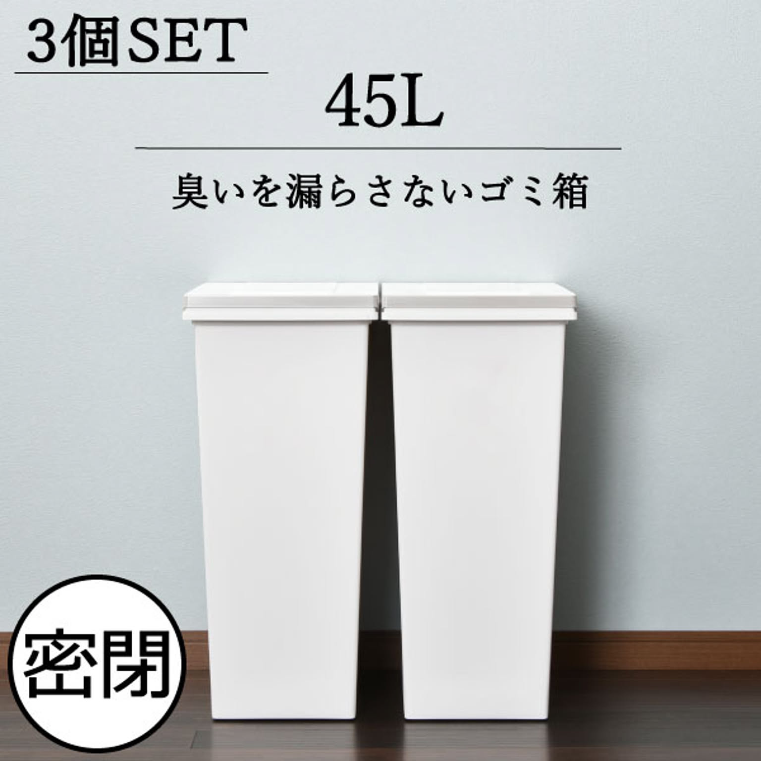 エバンMP密閉プッシュペール 45L 3個セット