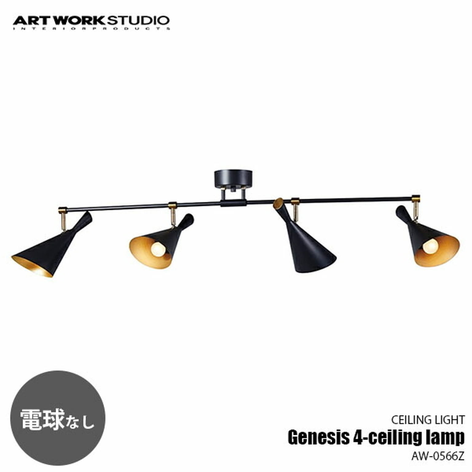 Genesis 4-ceiling lamp ジェネシス4シーリングランプ (電球なし) AW-0566Z シーリングライト LED可 天井照明 4灯 E26 〜60W×4