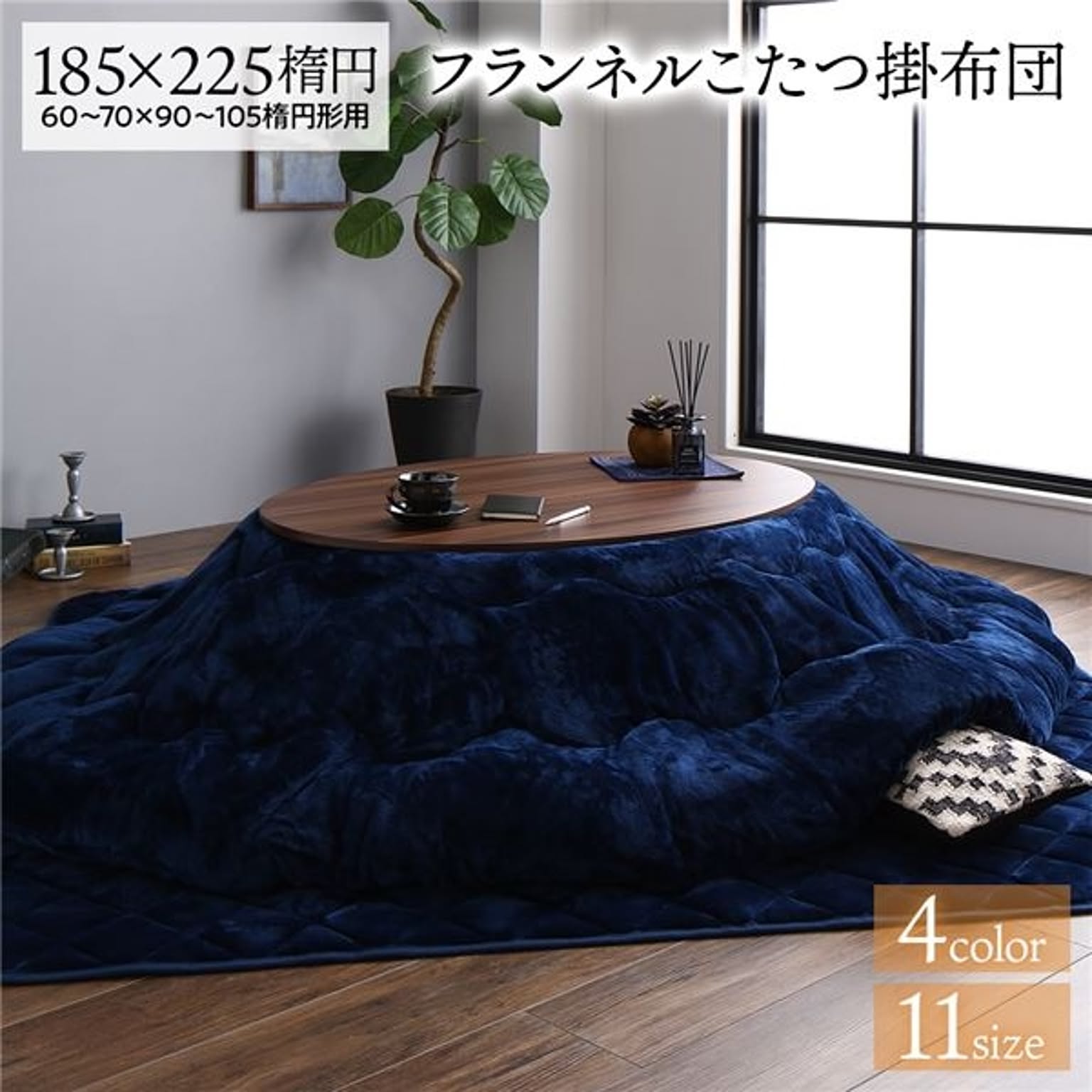 こたつ布団