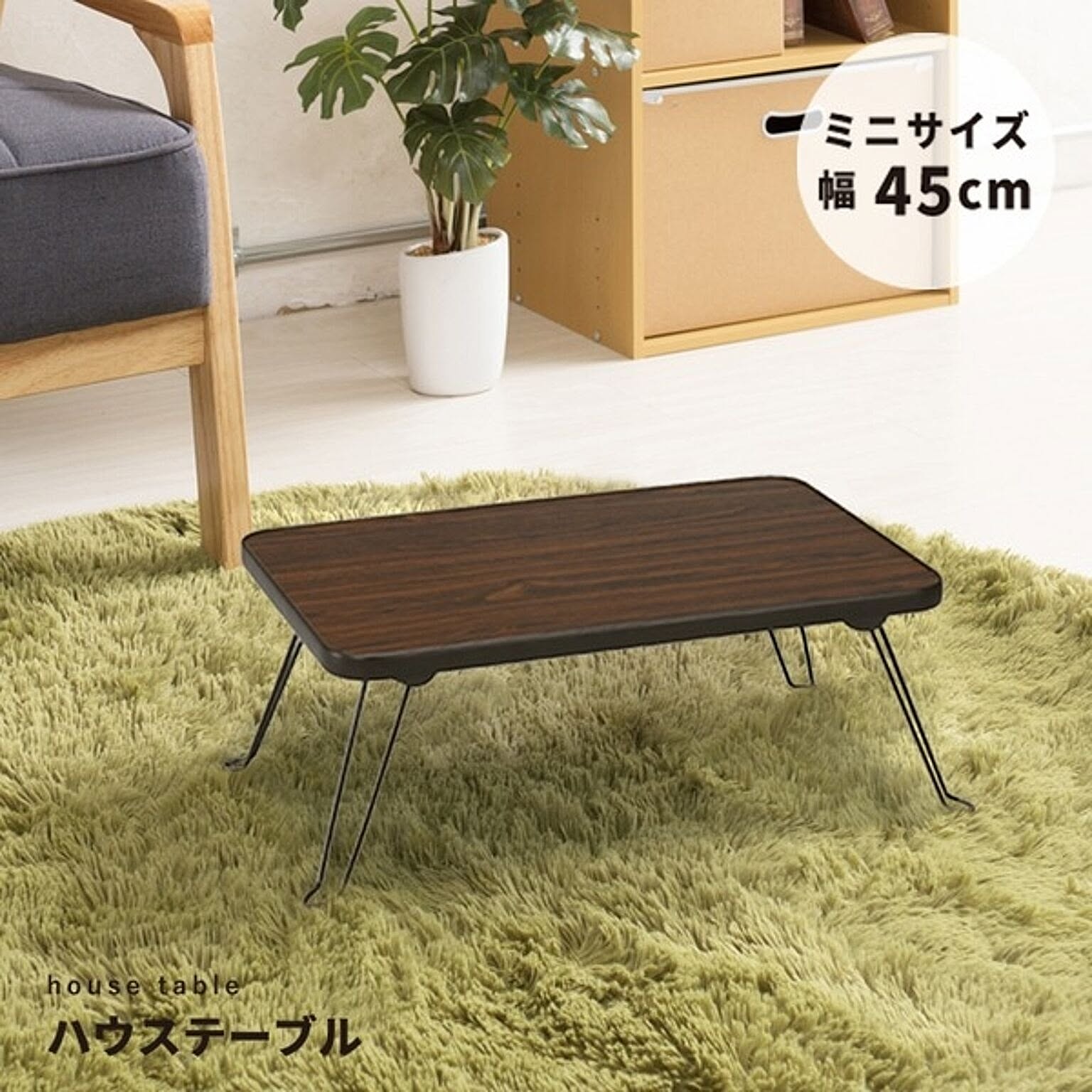 センターテーブル・ローテーブル