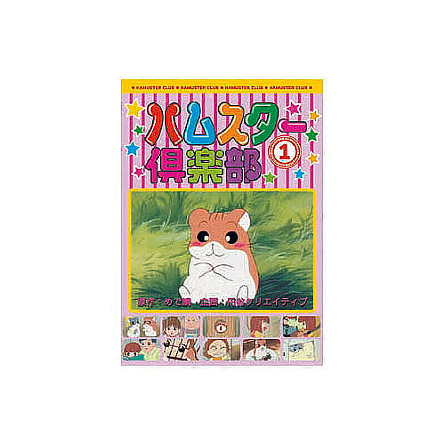 ハムスター倶楽部(1) DVD 管理No. 4961523244011