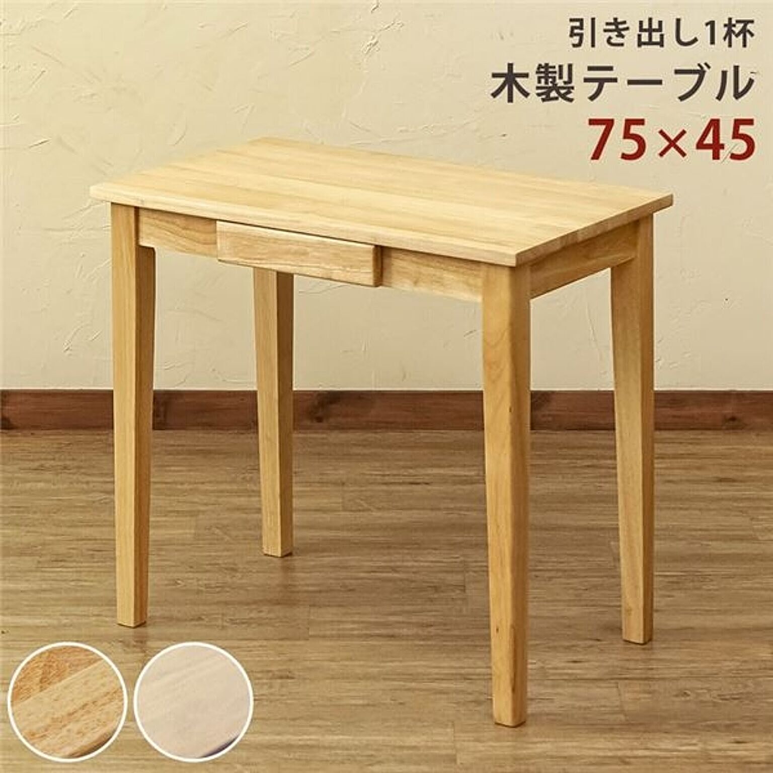 センターテーブル 75×45cm 引き出し付き 木製テーブル 組立品 リビング ダイニング インテリア家具【代引不可】