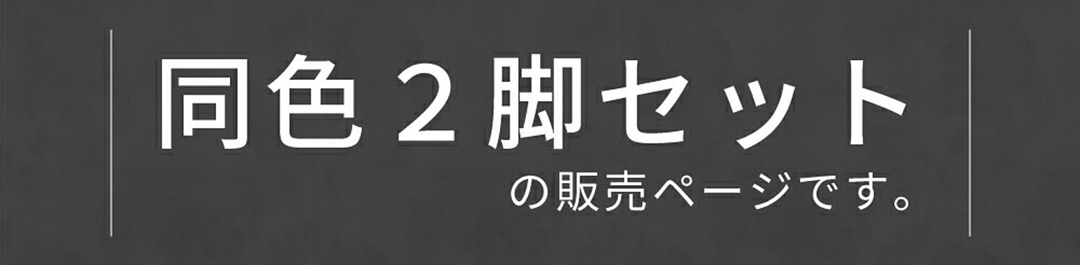 ダイニングチェア