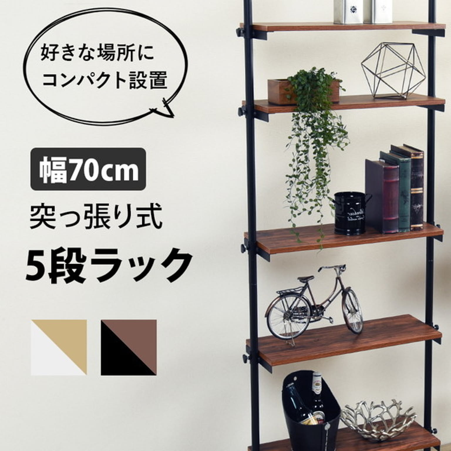 突っ張り棒・突っ張り棚