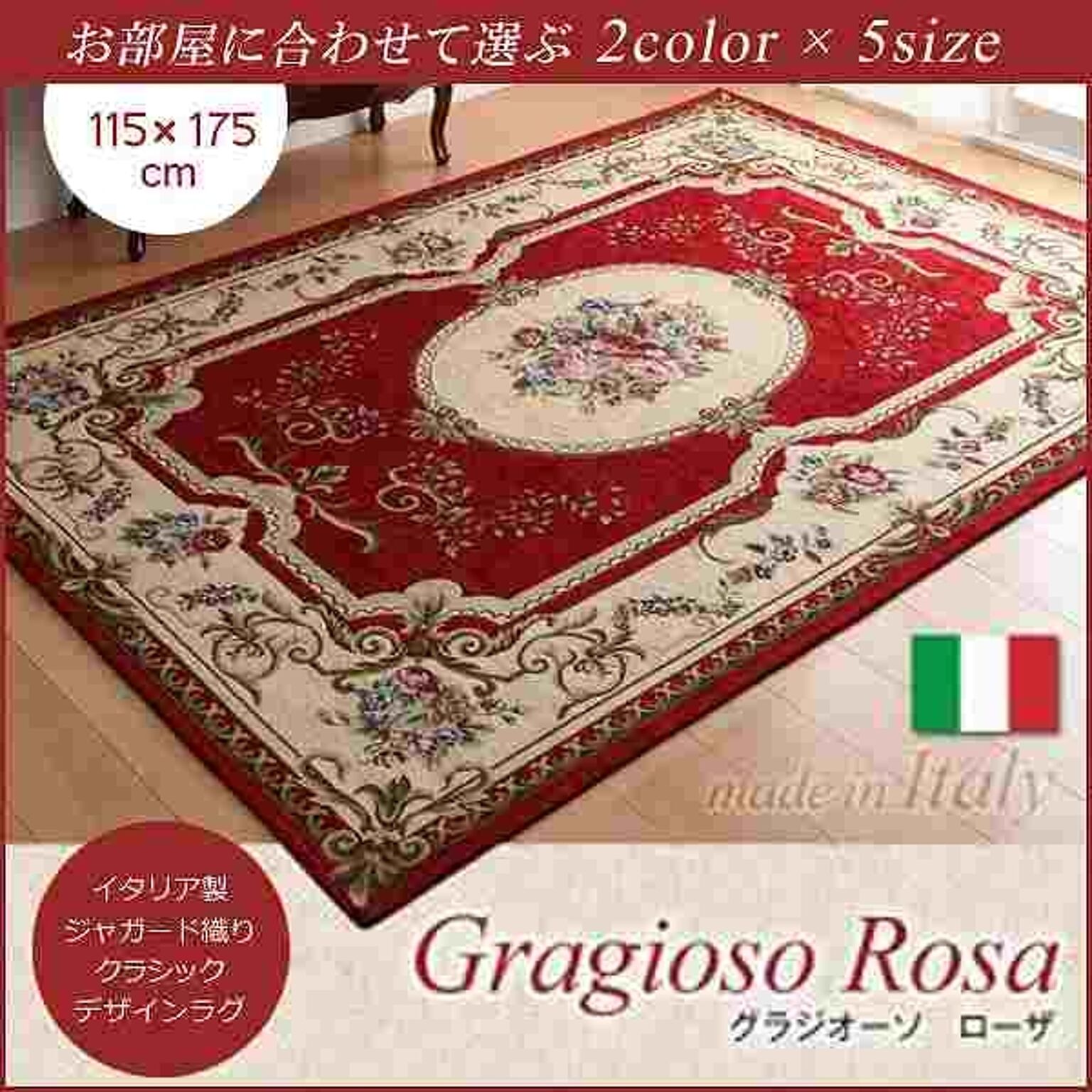 イタリア製ジャガード織りクラシックデザインラグ【Gragioso★Rosa】グラジオーソ★ローザ★115×175cm★レッド