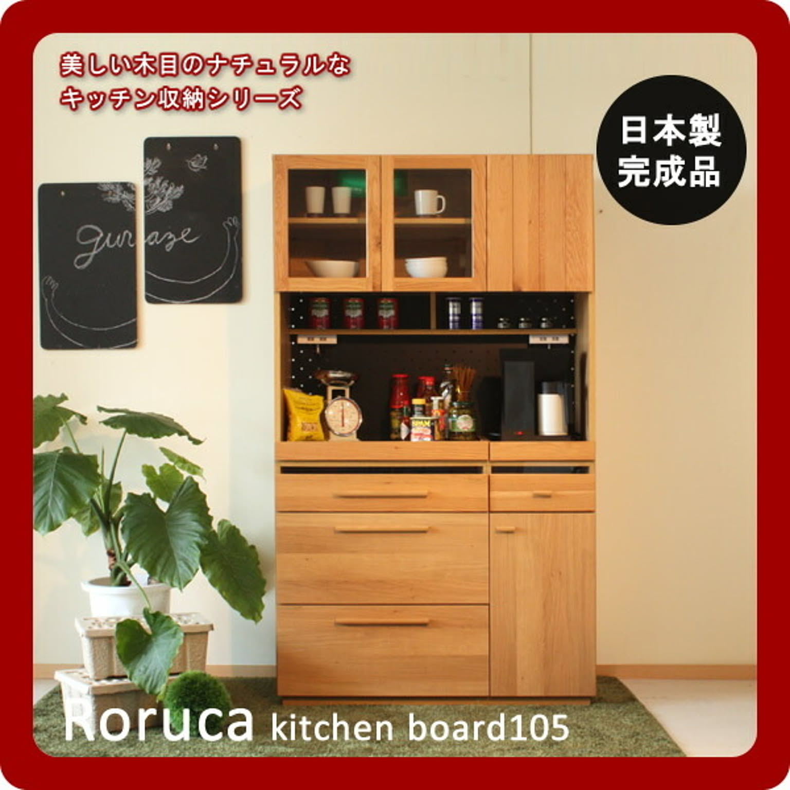 ホワイトオーク★ナチュラルキッチンボード105 食器棚　Roruca(ロルカ)日本製 完成品 