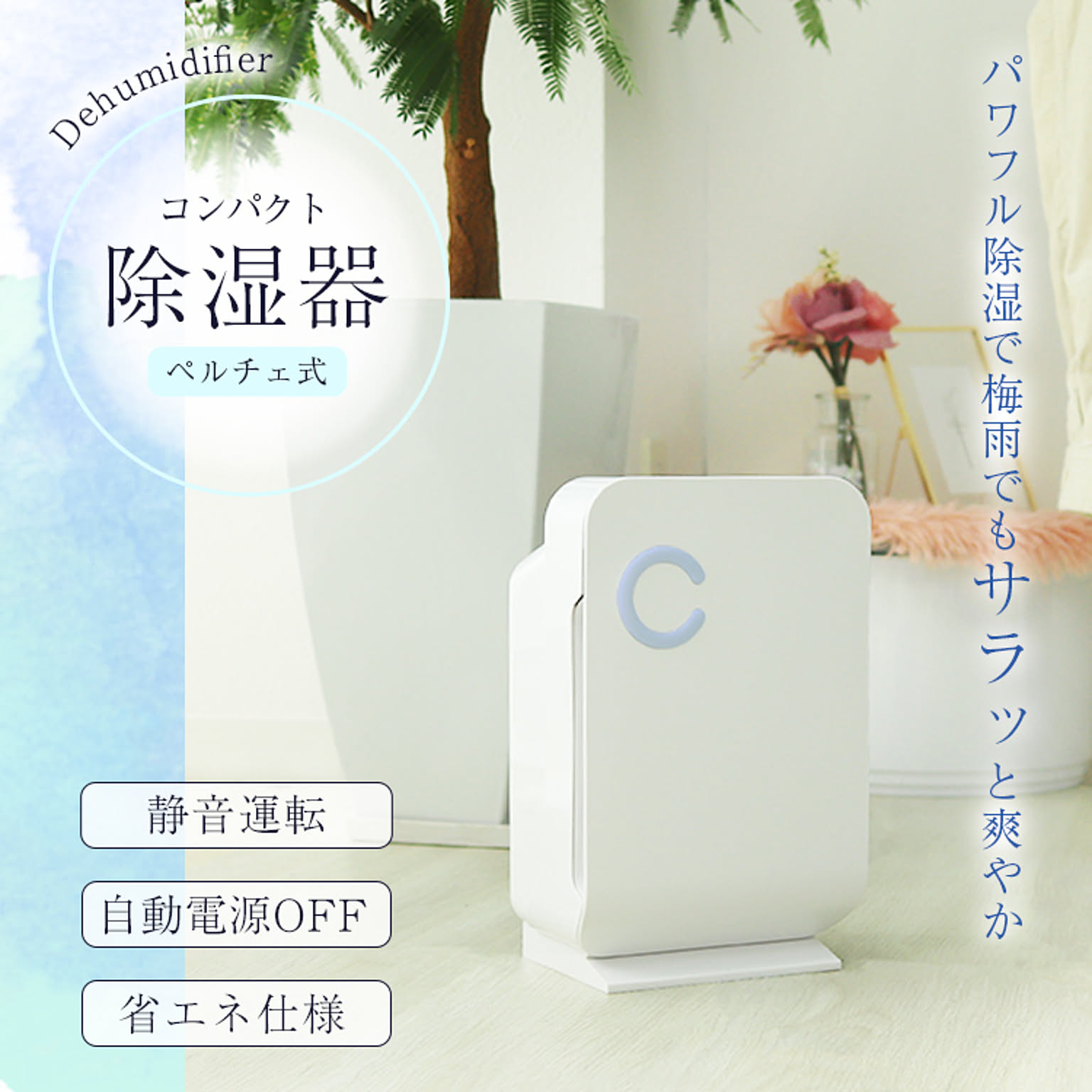 空気清浄機・除湿機