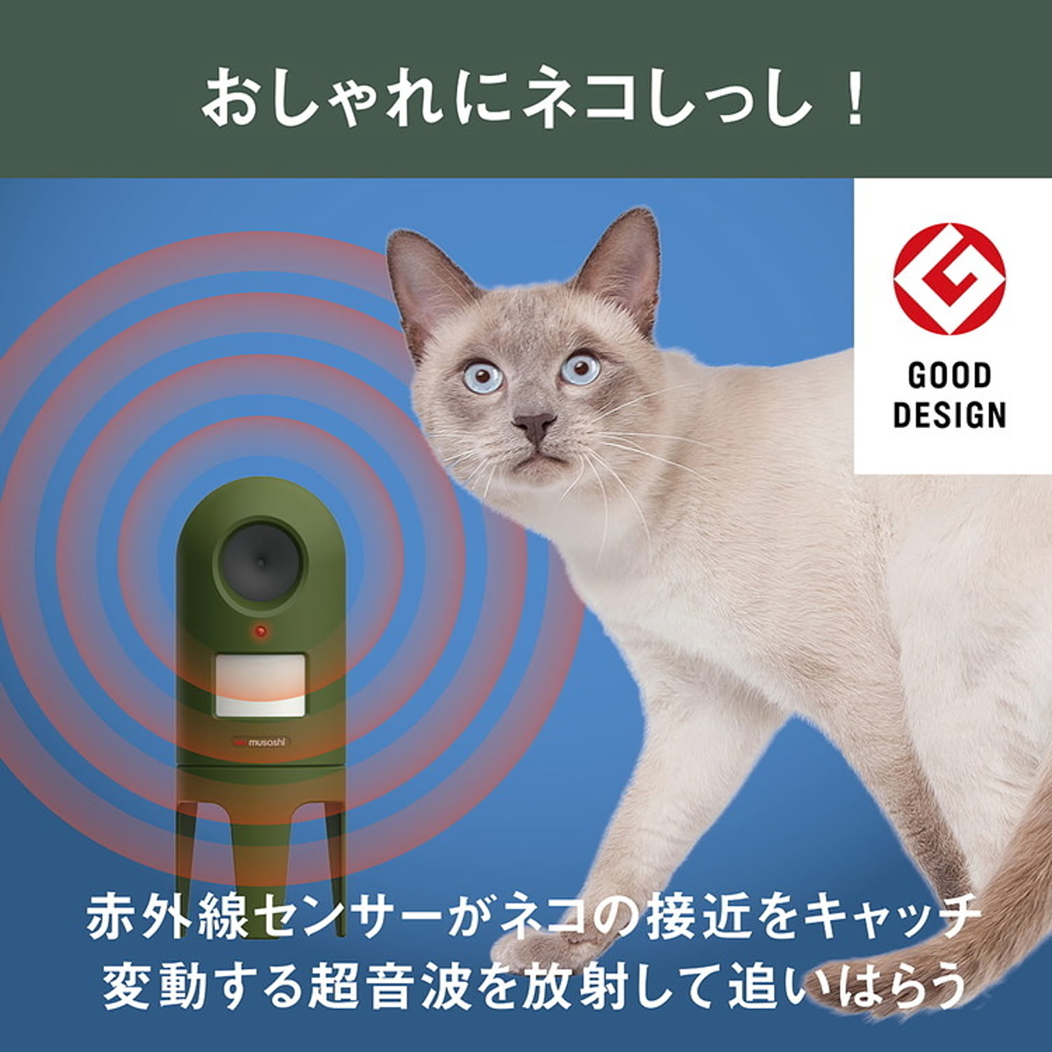 MUSASHI ムサシ 超音波猫よけ 猫しっし REP-600 センサー探知