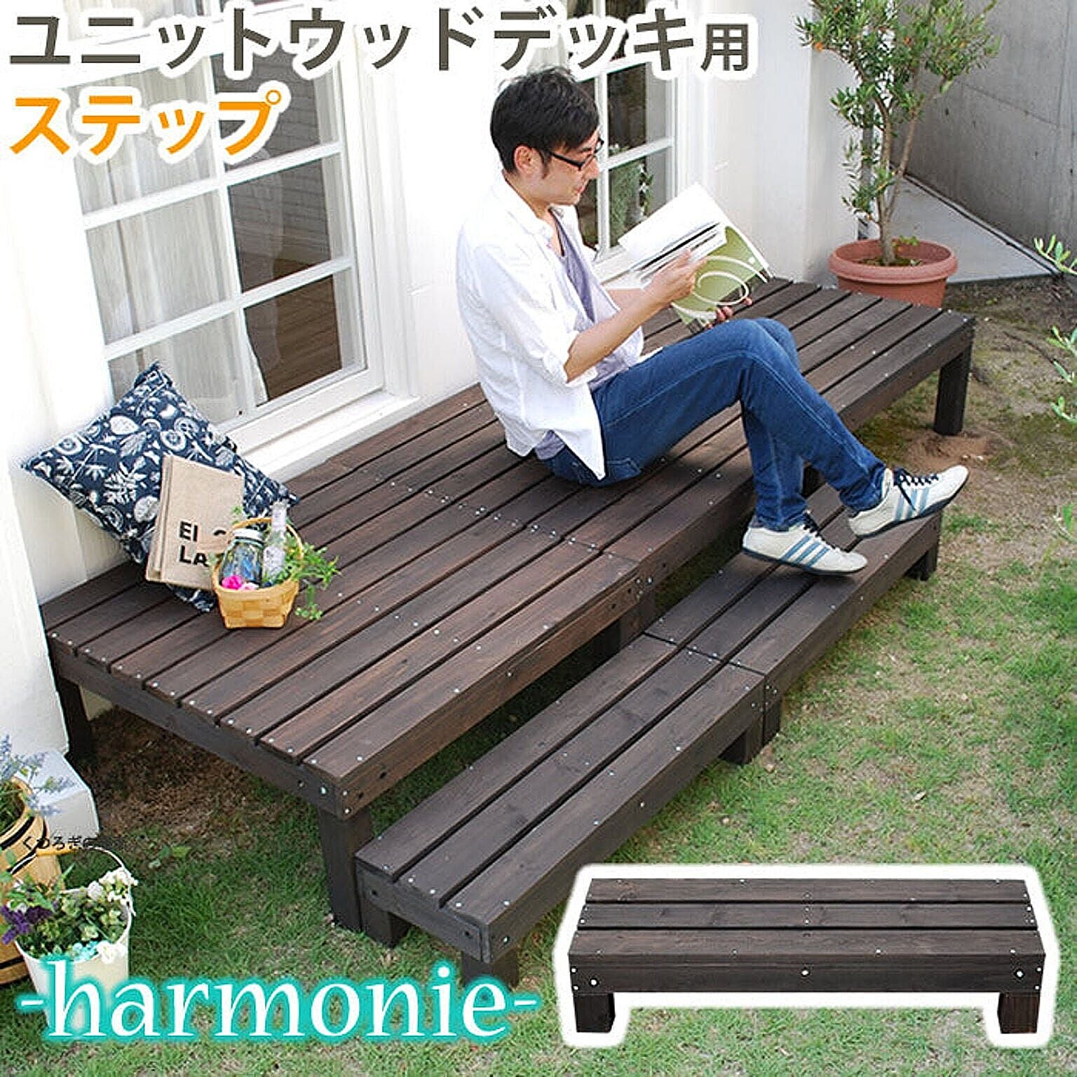 ユニットウッドデッキ　harmonie（アルモニー）　ステップ